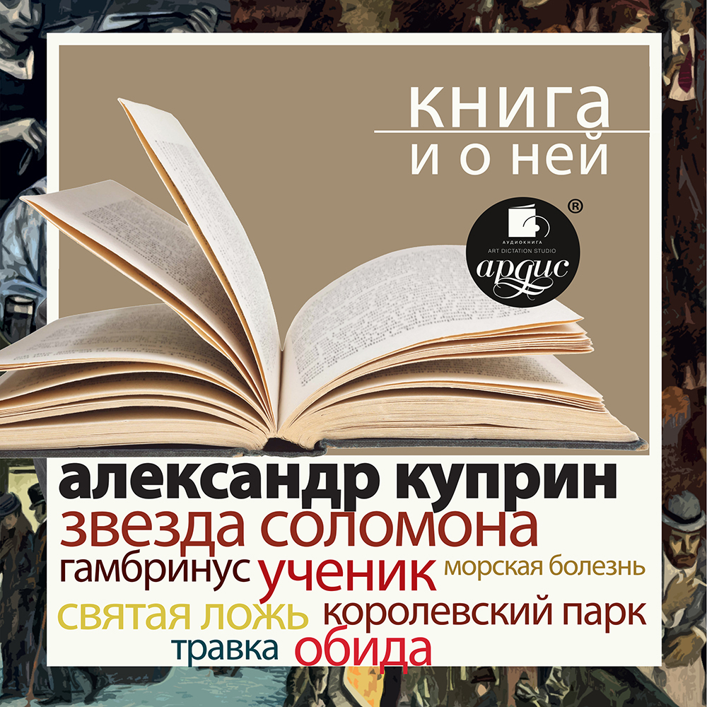 Обложка книги ««Звезда Соломона. Рассказы» + Книга о ней»