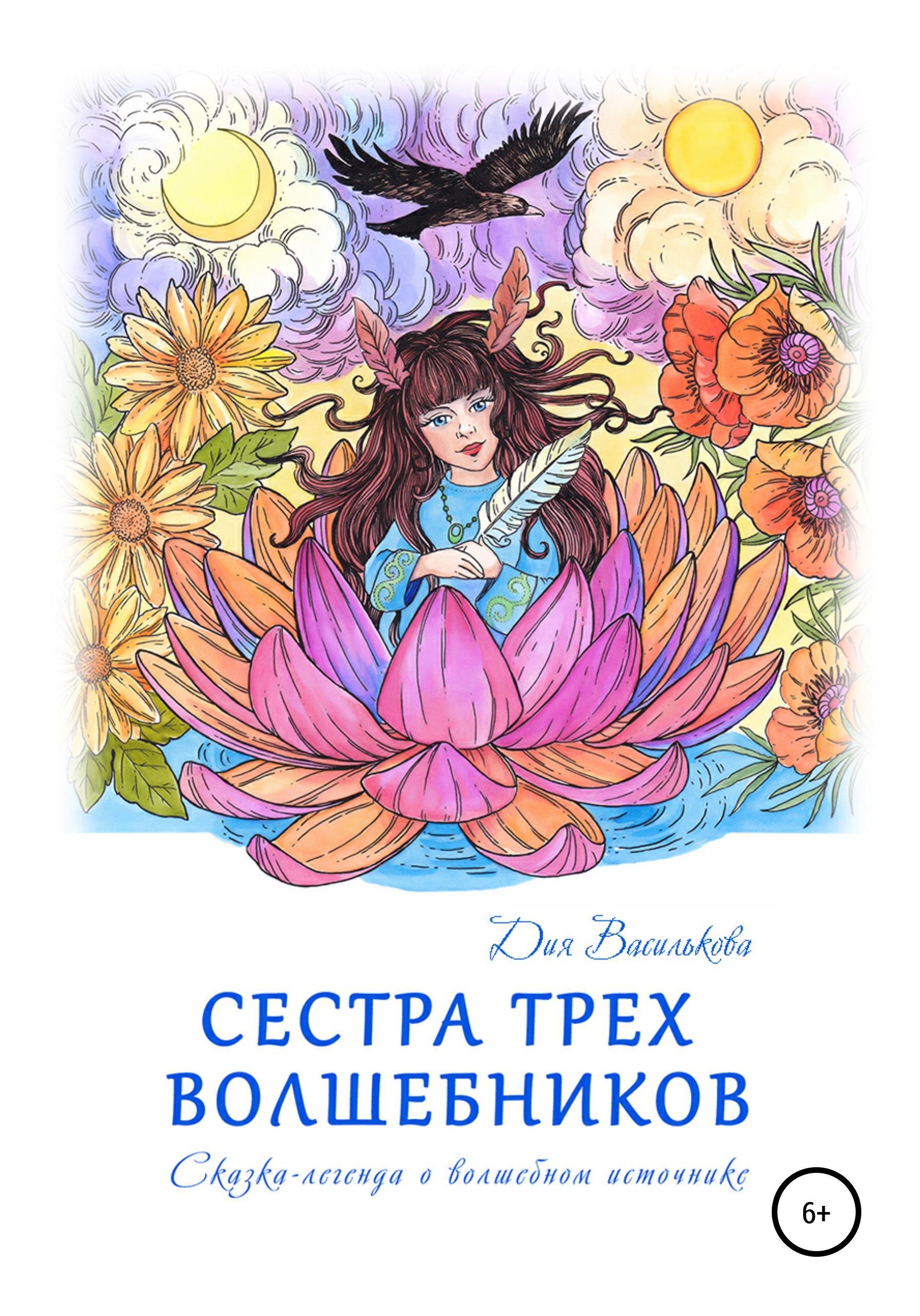 Обложка книги «Сестра трех волшебников. Сказка-легенда о волшебном источнике»