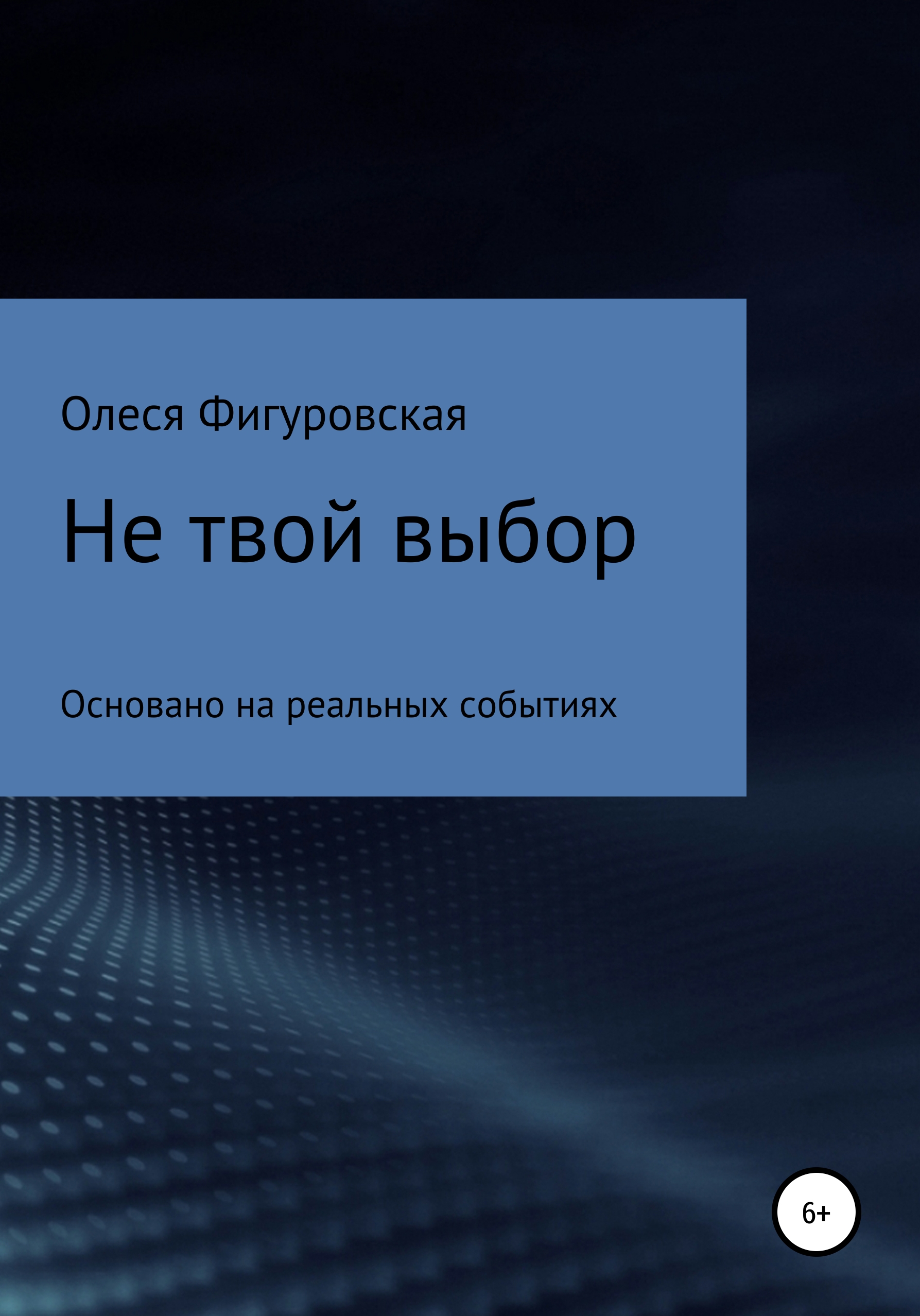 Обложка книги «Не твой выбор»