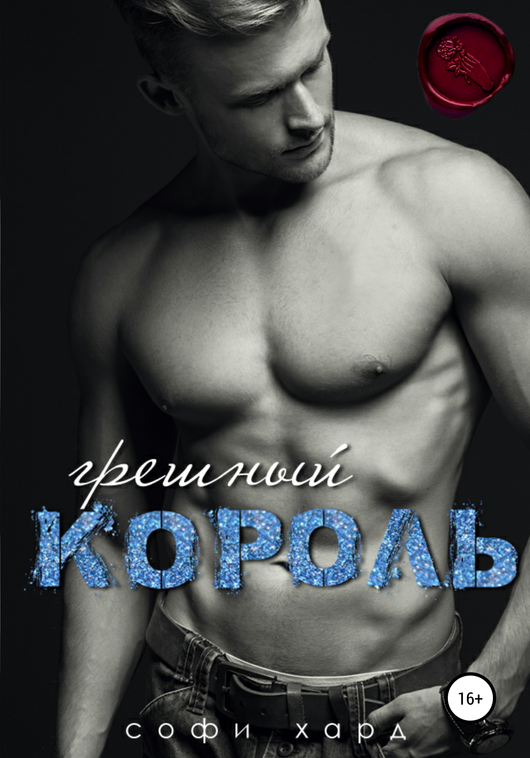 Обложка книги «Грешный король»