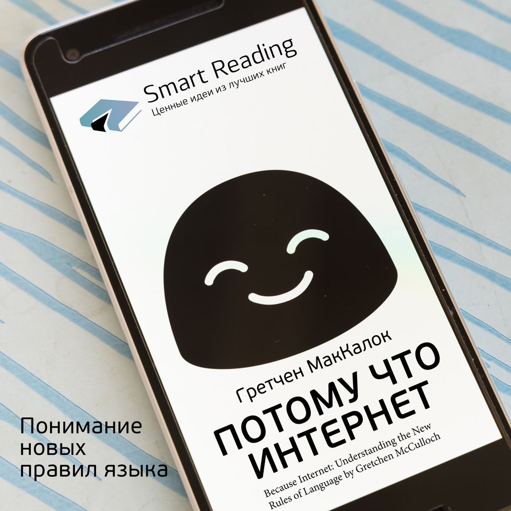 Обложка книги «Ключевые идеи книги: Потому что интернет. Понимание новых правил языка. Гретчен МакКалок»