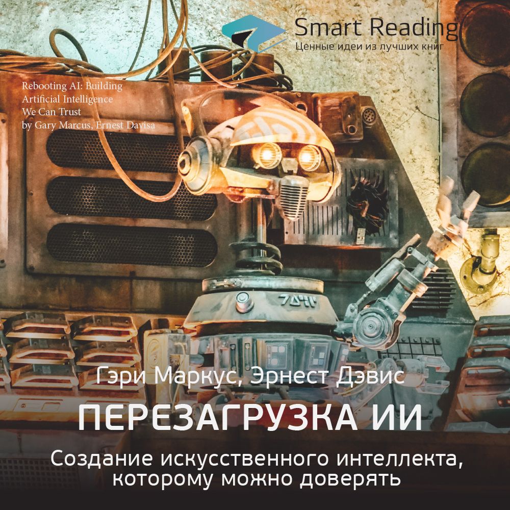 Обложка книги «Ключевые идеи книги: Перезагрузка ИИ. Создание искусственного интеллекта, которому можно доверять. Гэри Маркус, Эрнест Дэвис»