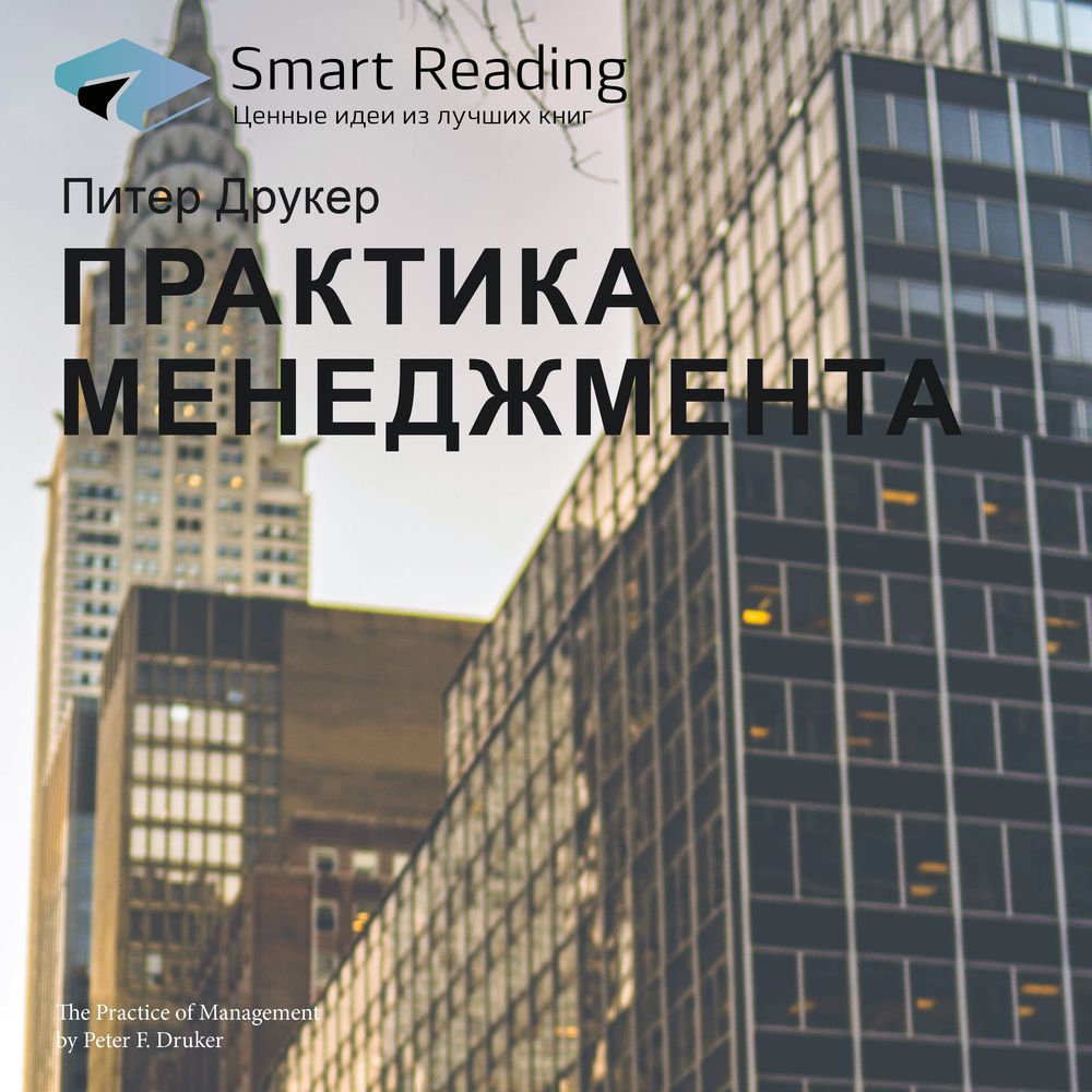 Обложка книги «Ключевые идеи книги: Практика менеджмента. Питер Друкер»