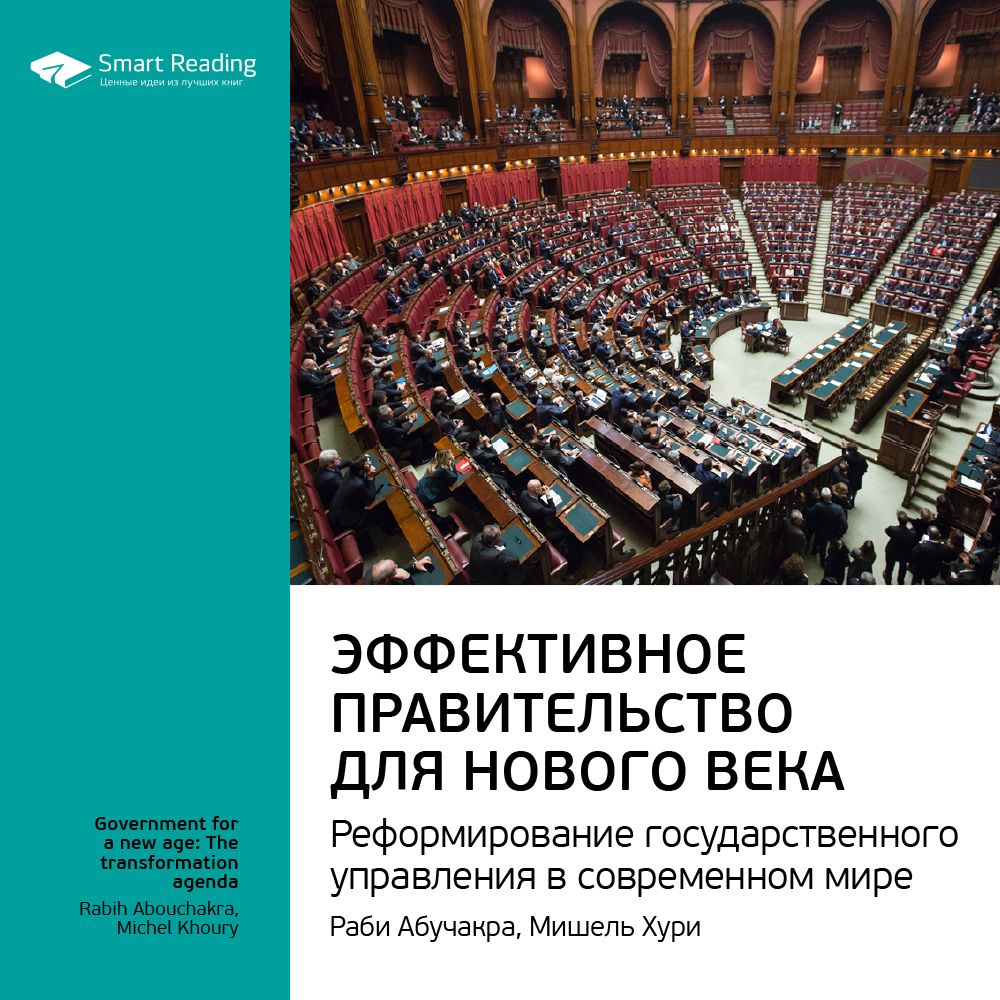 Обложка книги «Ключевые идеи книги: Эффективное правительство для нового века. Реформирование государственного управления в современном мире. Мишель Хури, Раби Абучакра»