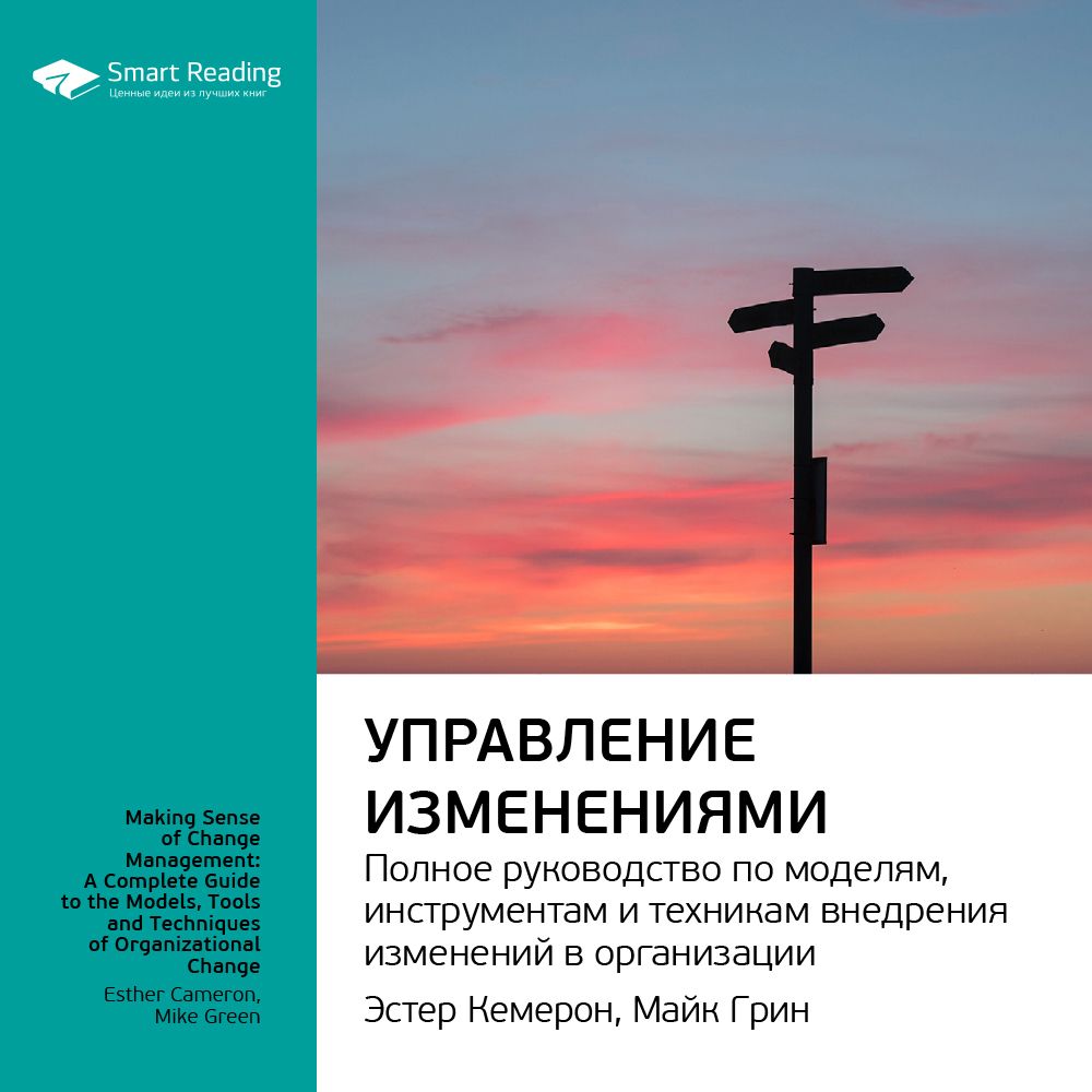 Обложка книги «Ключевые идеи книги: Управление изменениями. Полное руководство по моделям, инструментам и техникам внедрения изменений в организации. Эстер Камерон, Майк Грин»