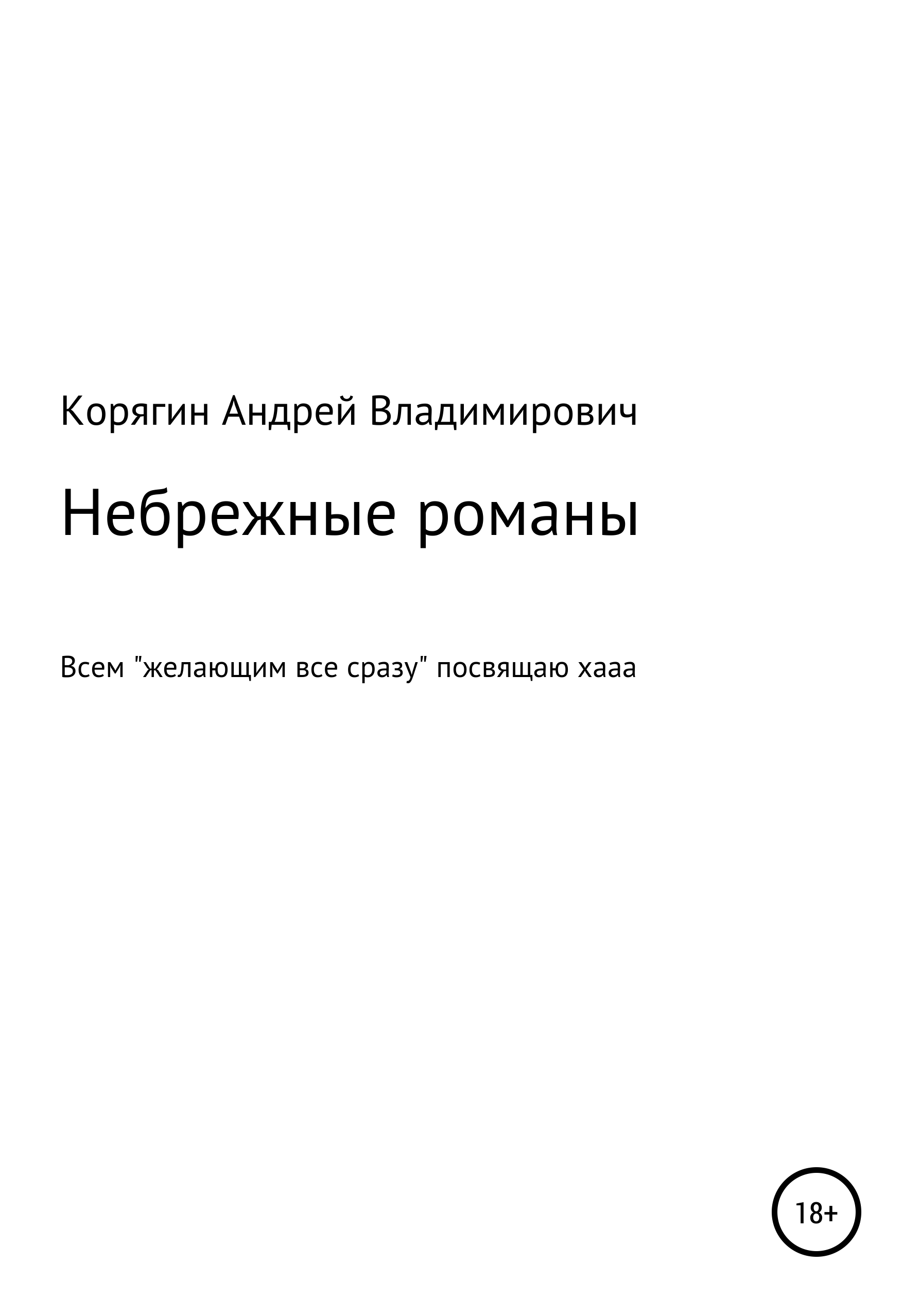 Обложка книги «Небрежные романы»