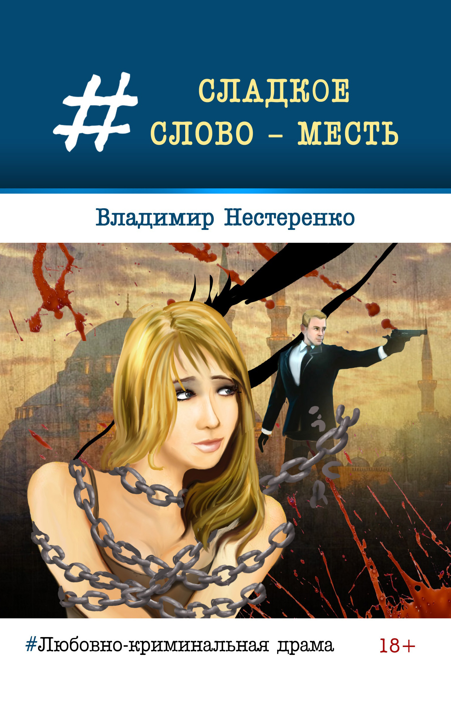 Обложка книги «Сладкое слово – месть»