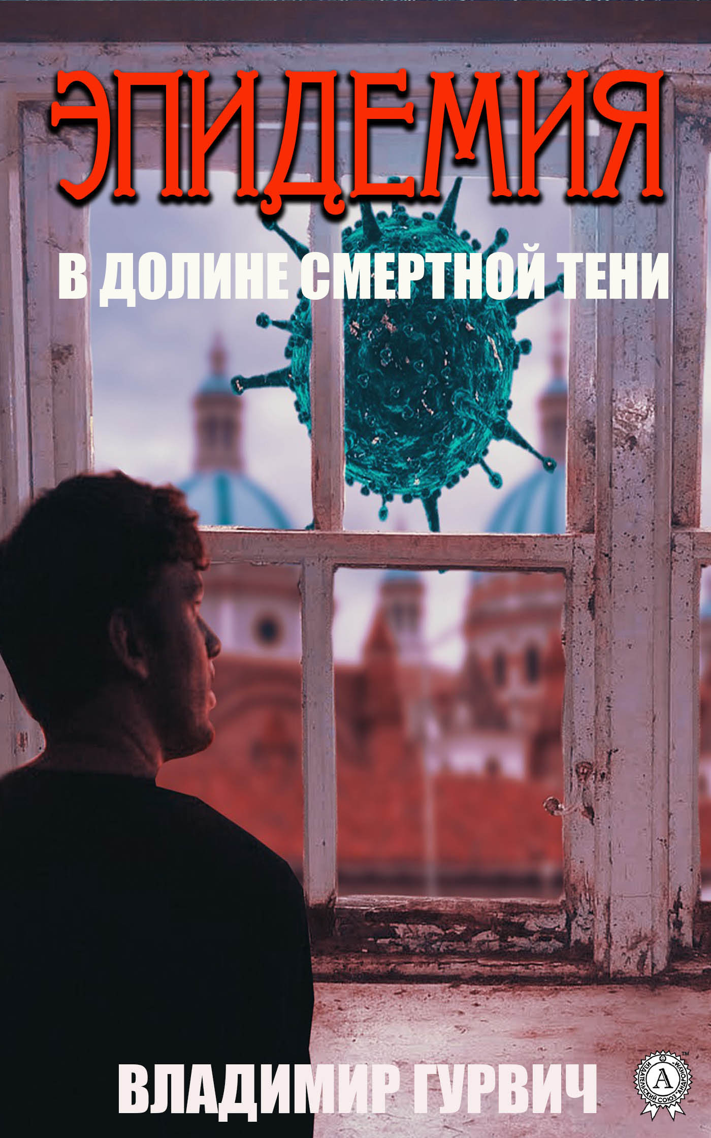 Обложка книги «В долине смертной тени (Эпидемия)»