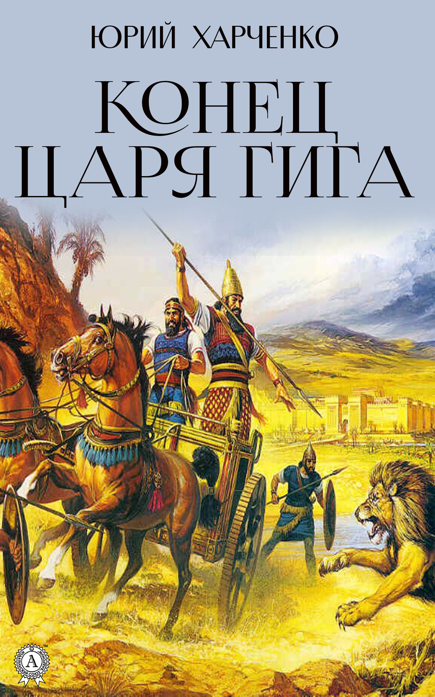 Обложка книги «Конец царя Гига. Книга вторая»