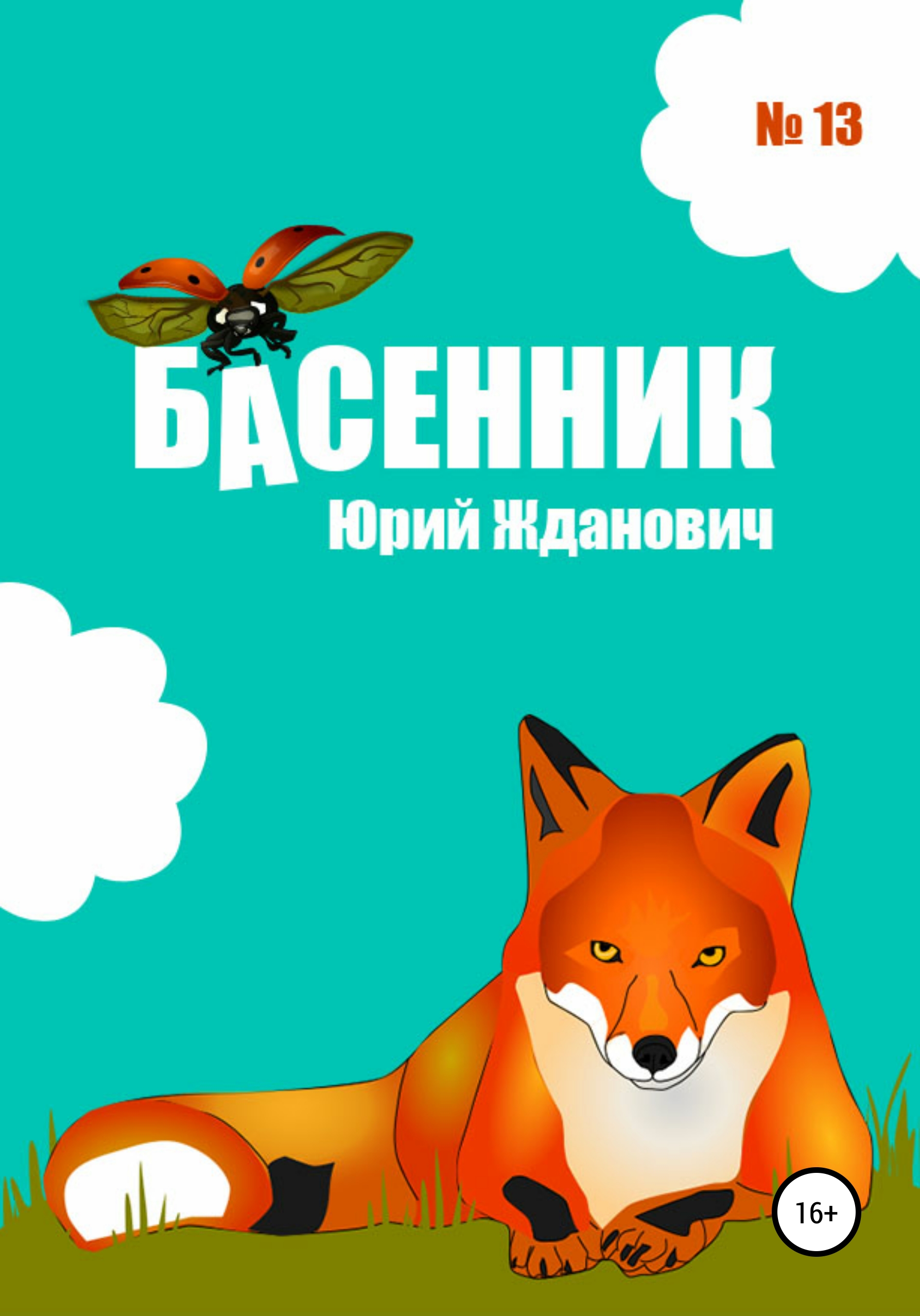 Обложка книги «Басенник. Выпуск 13»