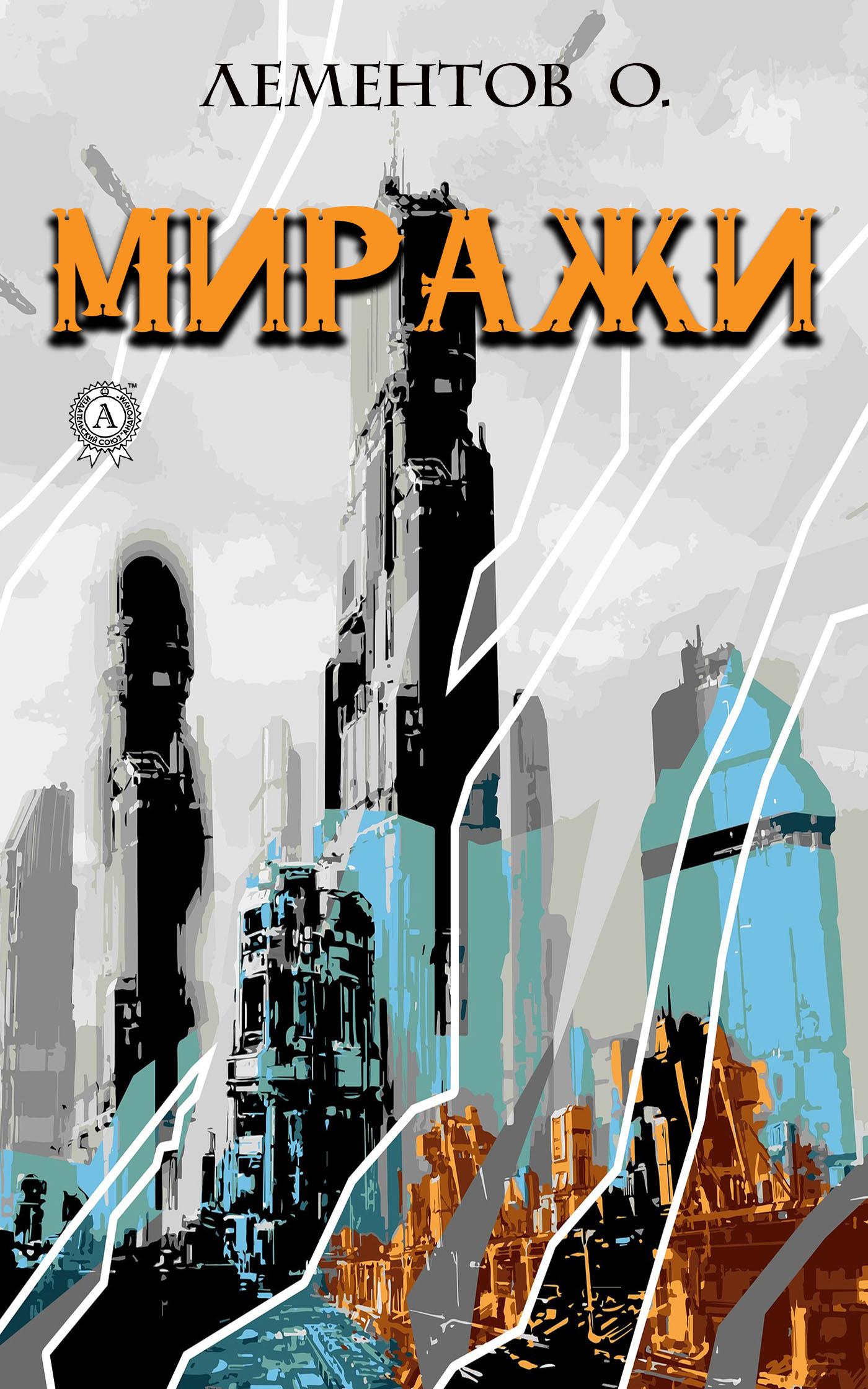 Обложка книги «Миражи»