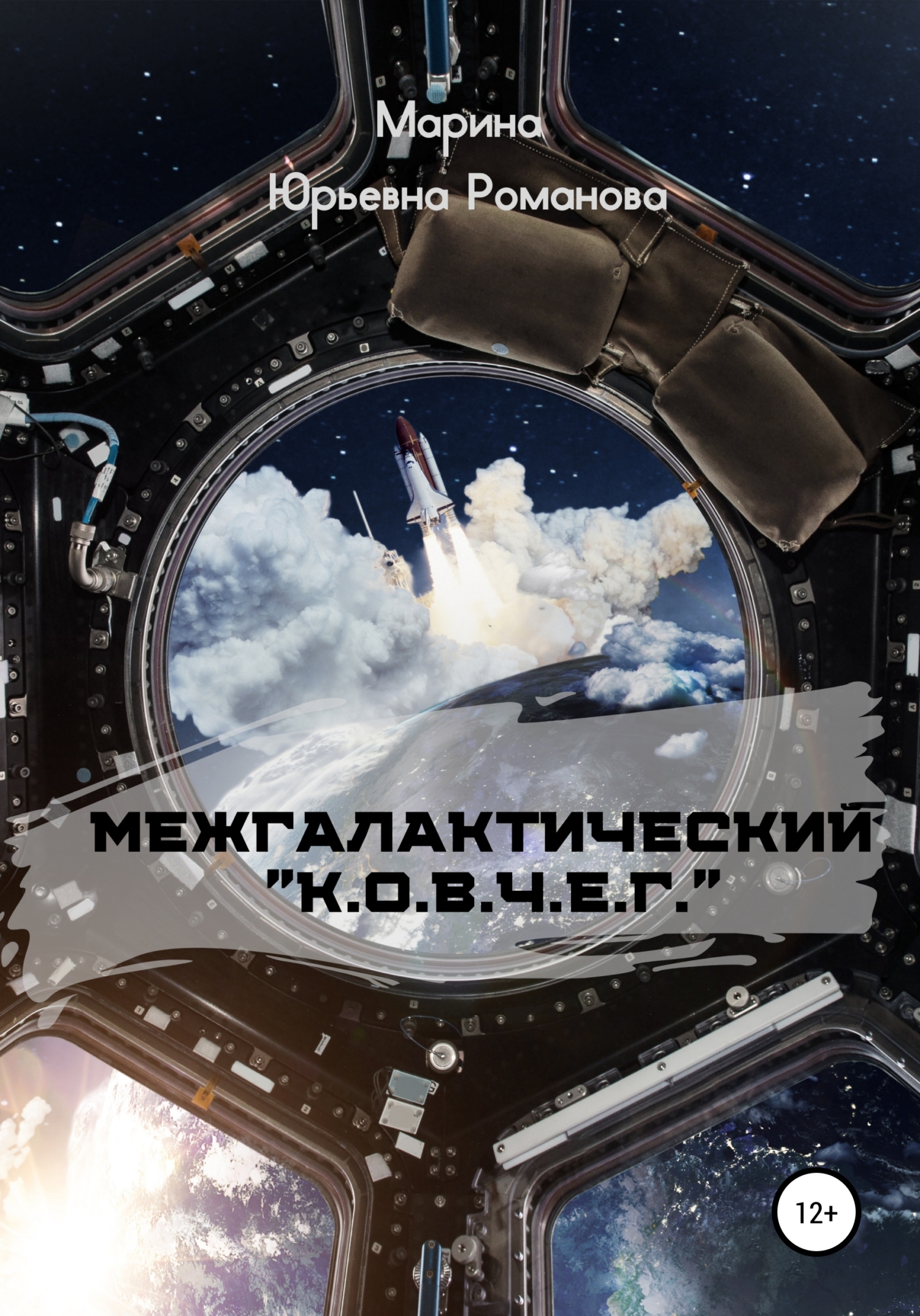 Обложка книги «Межгалактический «К.О.В.Ч.Е.Г.»»