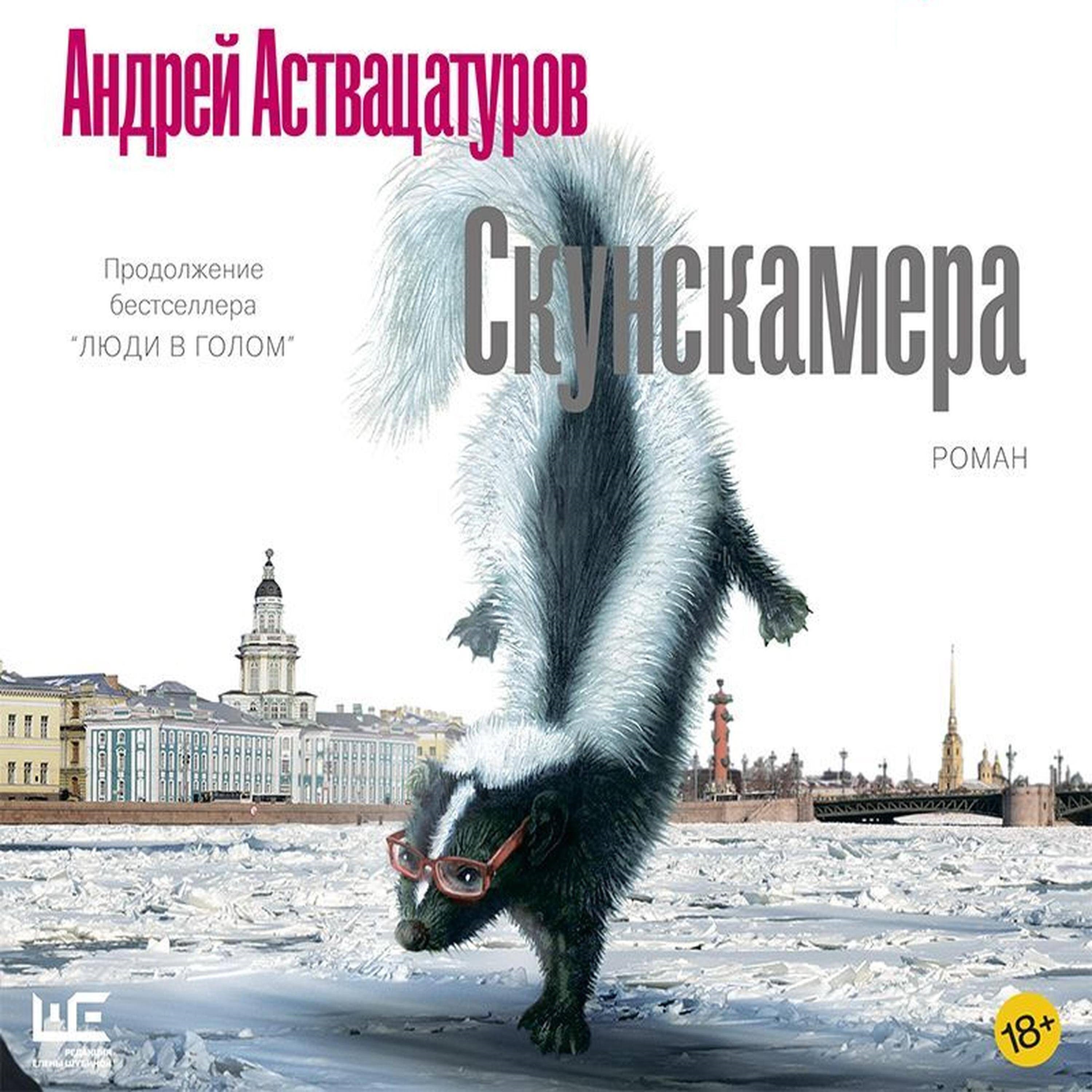 Обложка книги «Скунскамера»