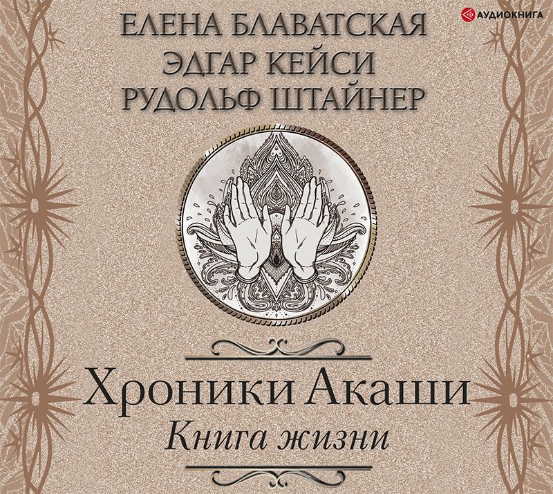 Обложка книги «Хроники Акаши. Книга жизни»