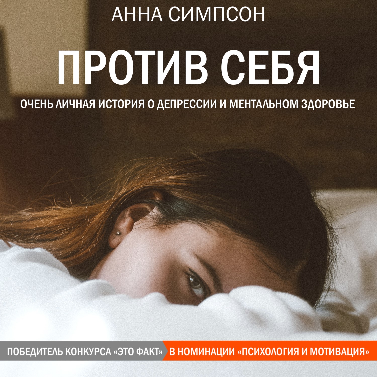 Обложка книги «Против себя»
