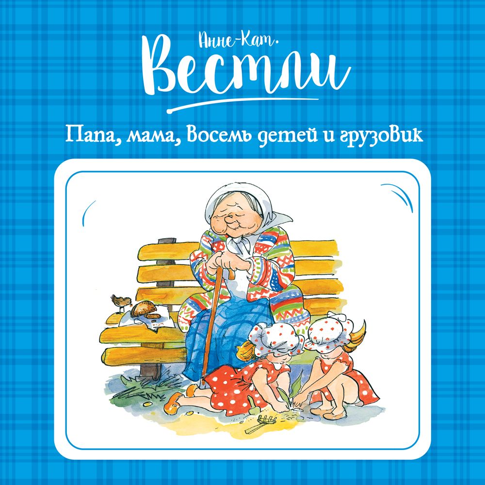 Обложка книги «Папа, мама, бабушка, восемь детей и грузовик»