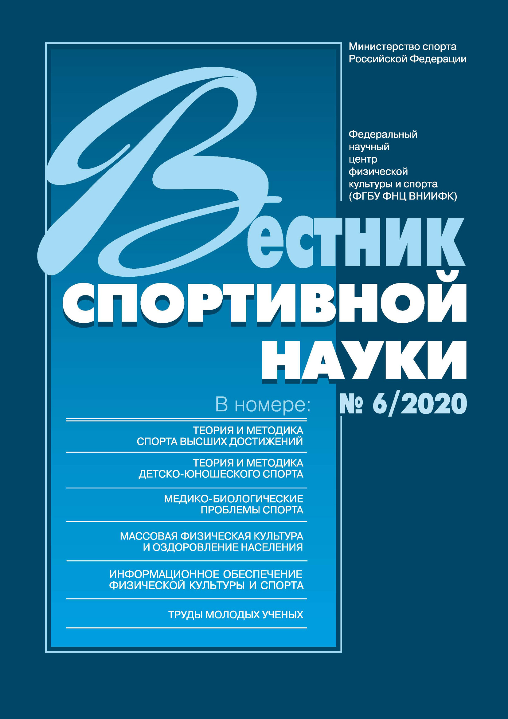 Обложка книги «Вестник спортивной науки 6/2020»