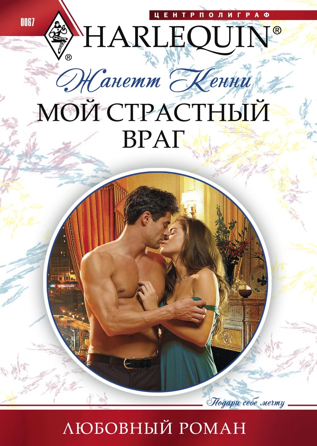 Обложка книги «Мой страстный враг»