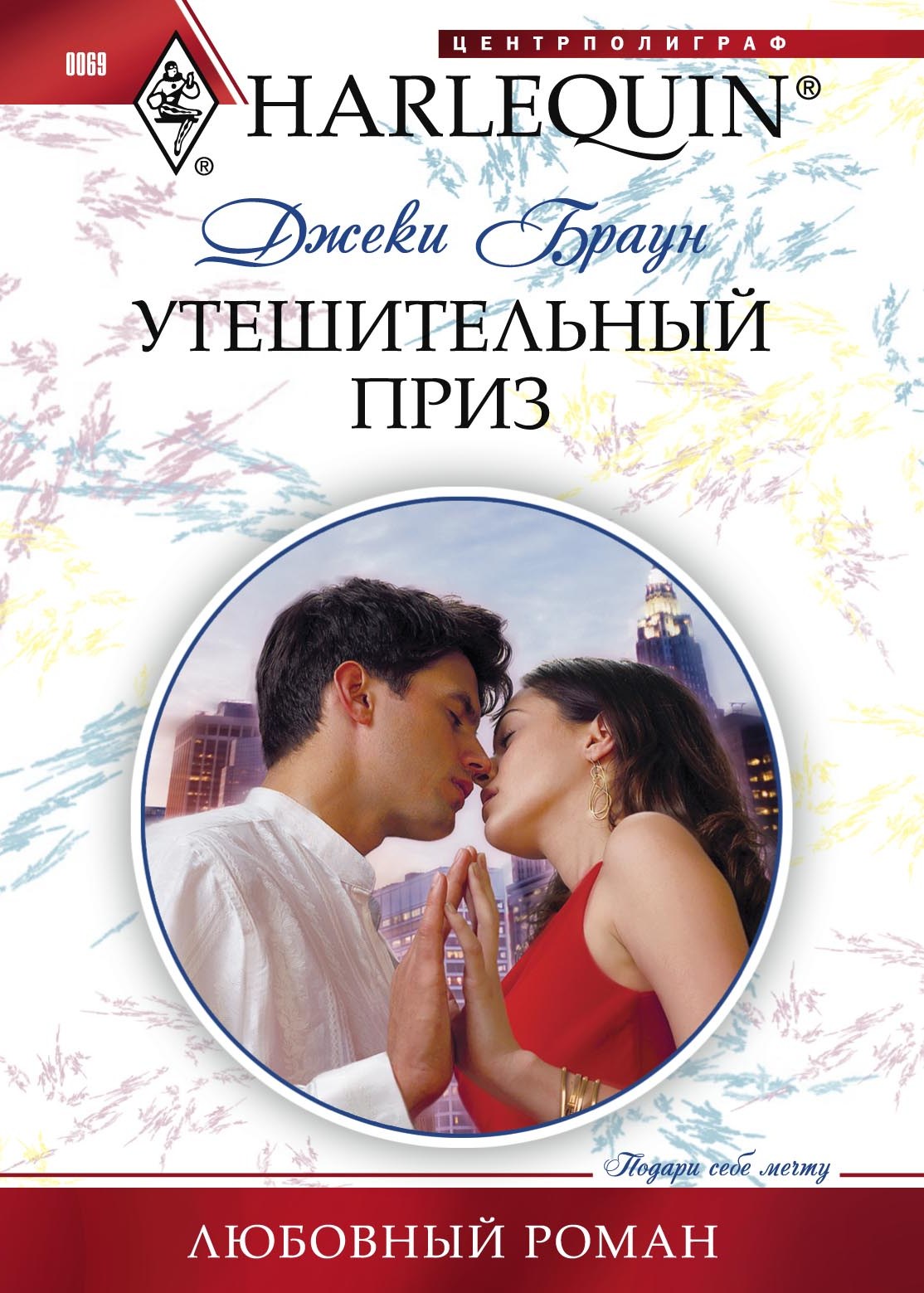 Обложка книги «Утешительный приз»
