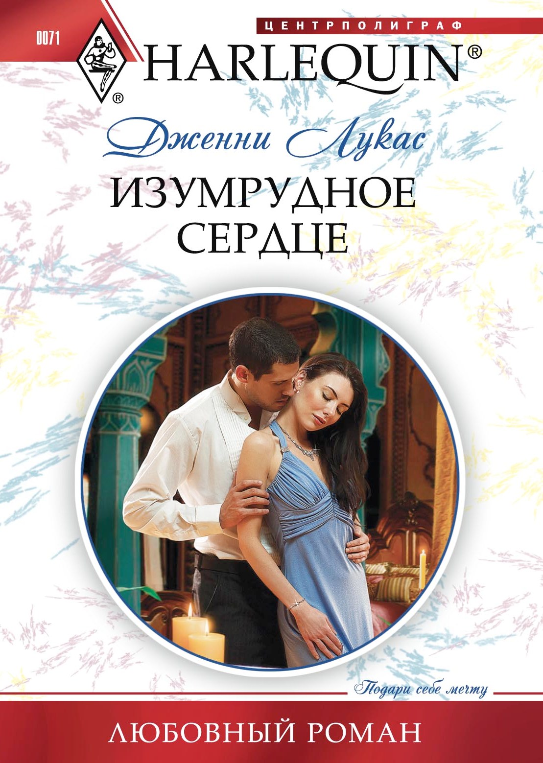 Обложка книги «Изумрудное сердце»