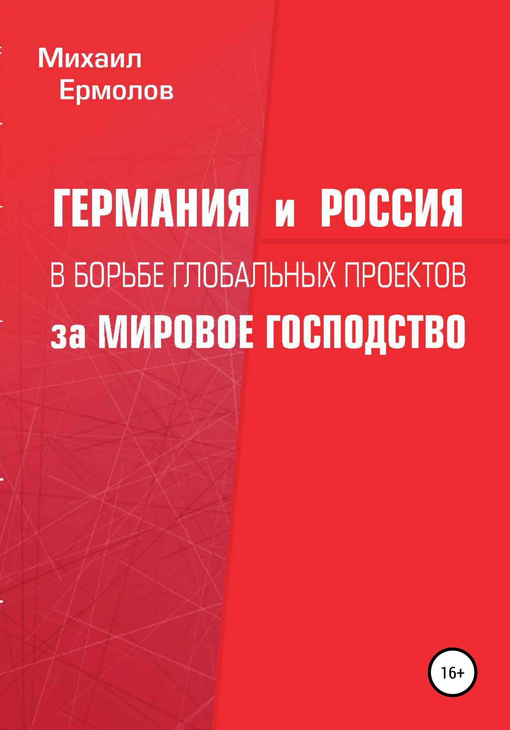 Обложка книги «Германия и Россия в борьбе глобальных проектов за мировое господство»