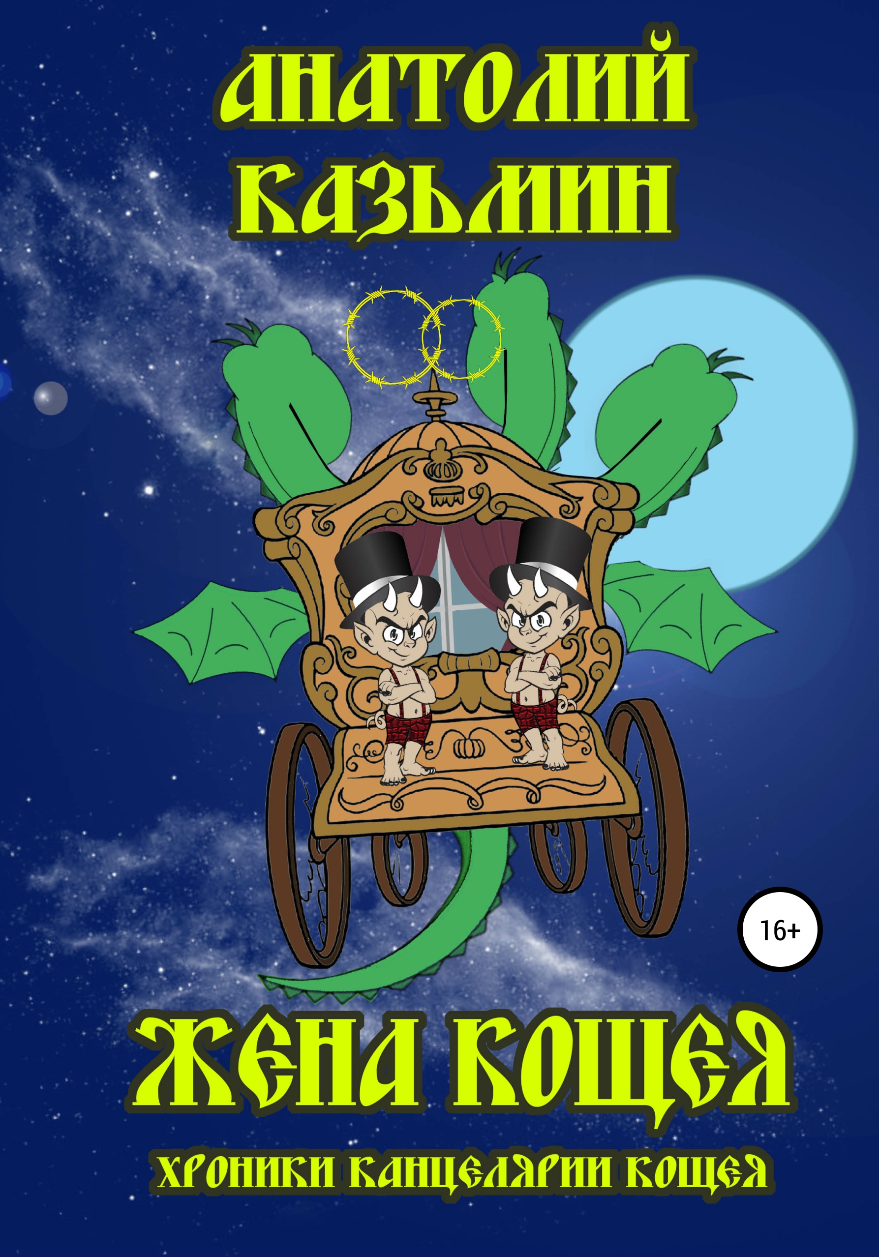 Обложка книги «Жена Кощея»