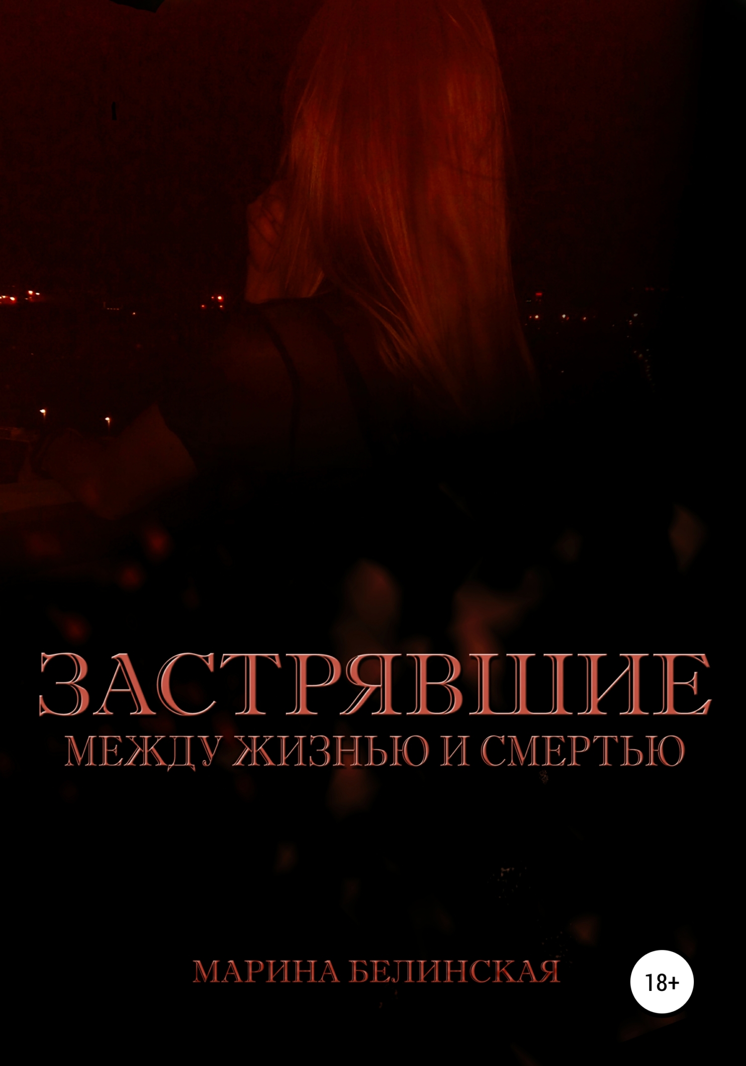 Обложка книги «Застрявшие. Между жизнью и смертью»