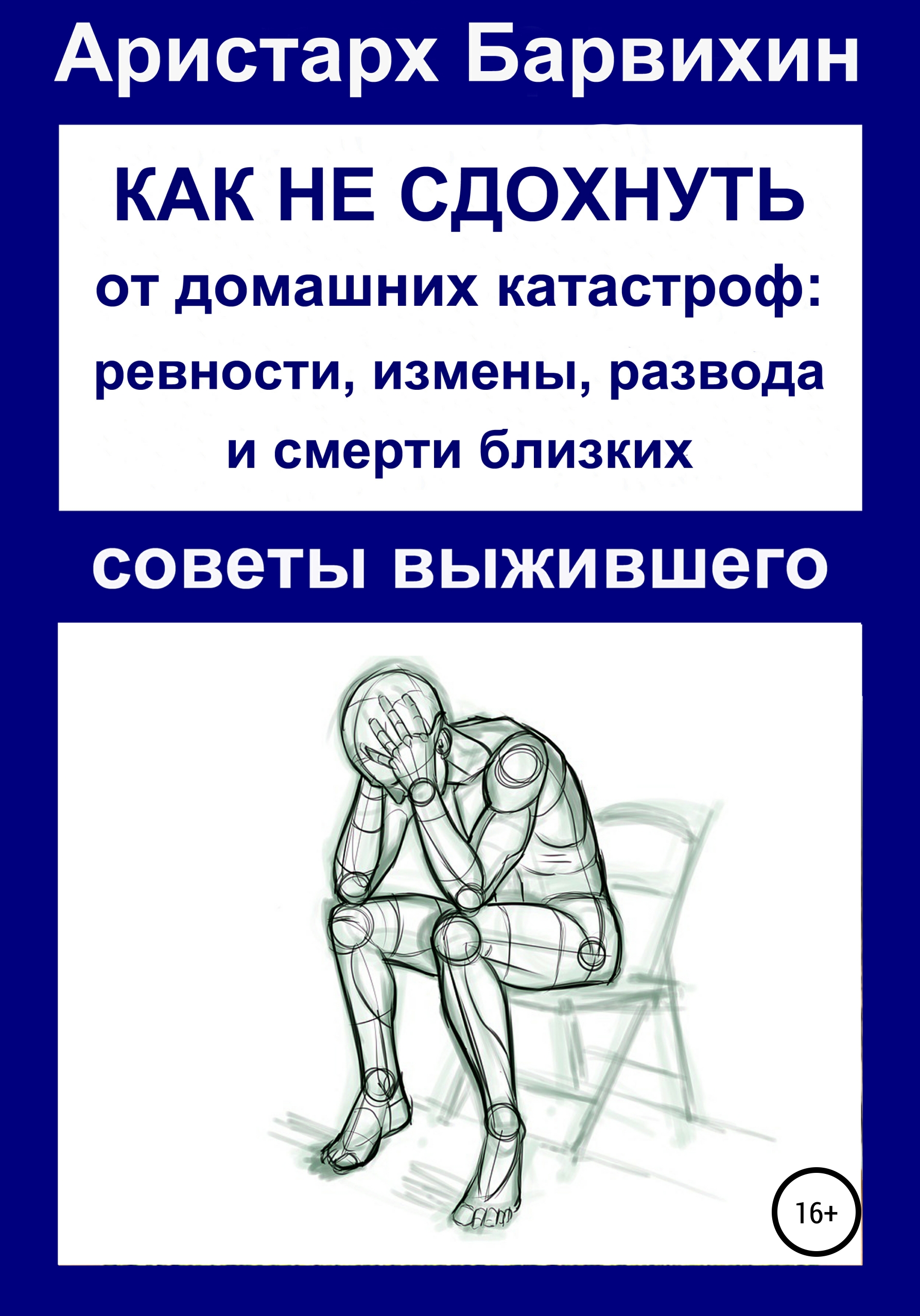 Обложка книги «Как не сдохнуть от ревности, измены, развода и смерти близких»
