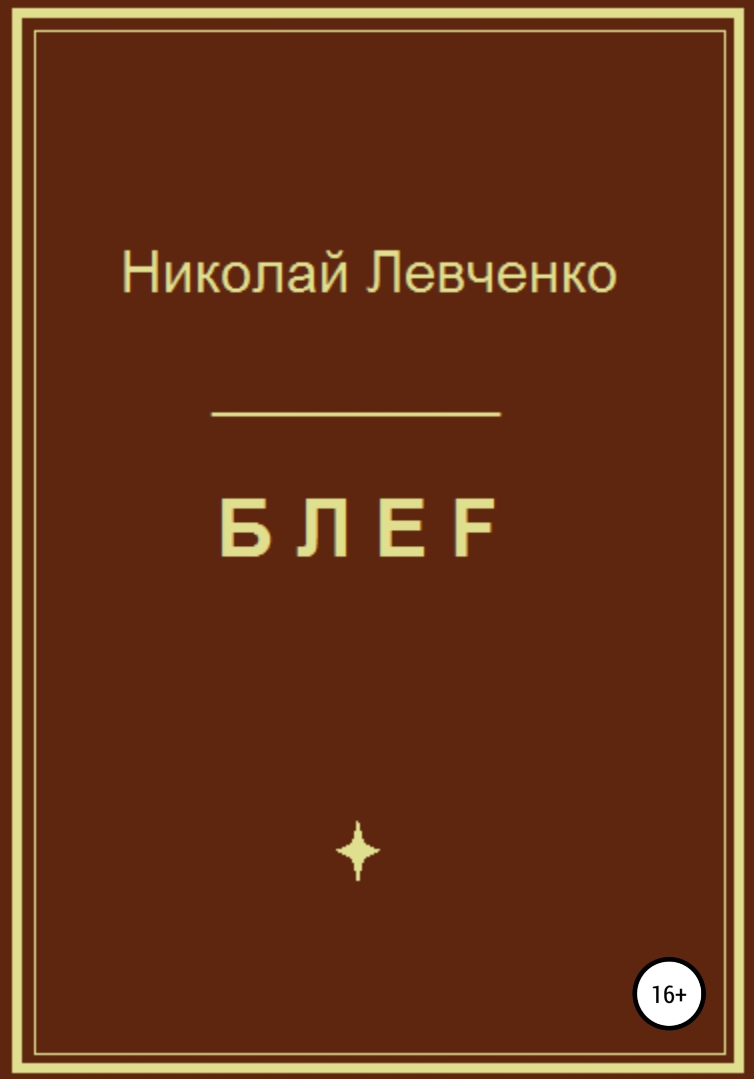 Обложка книги «БЛЕF»