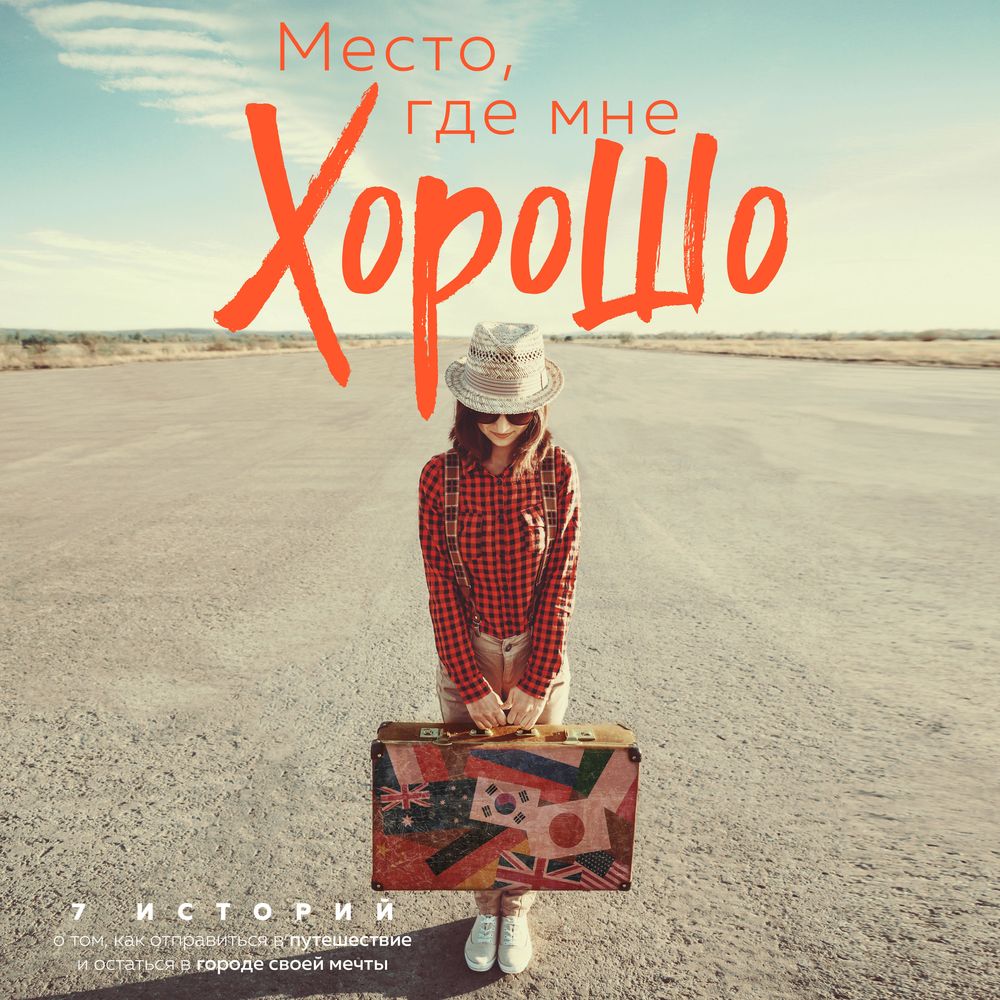 Обложка книги «Место, где мне хорошо. 7 историй о том, как отправиться в путешествие и остаться в городе своей мечты»