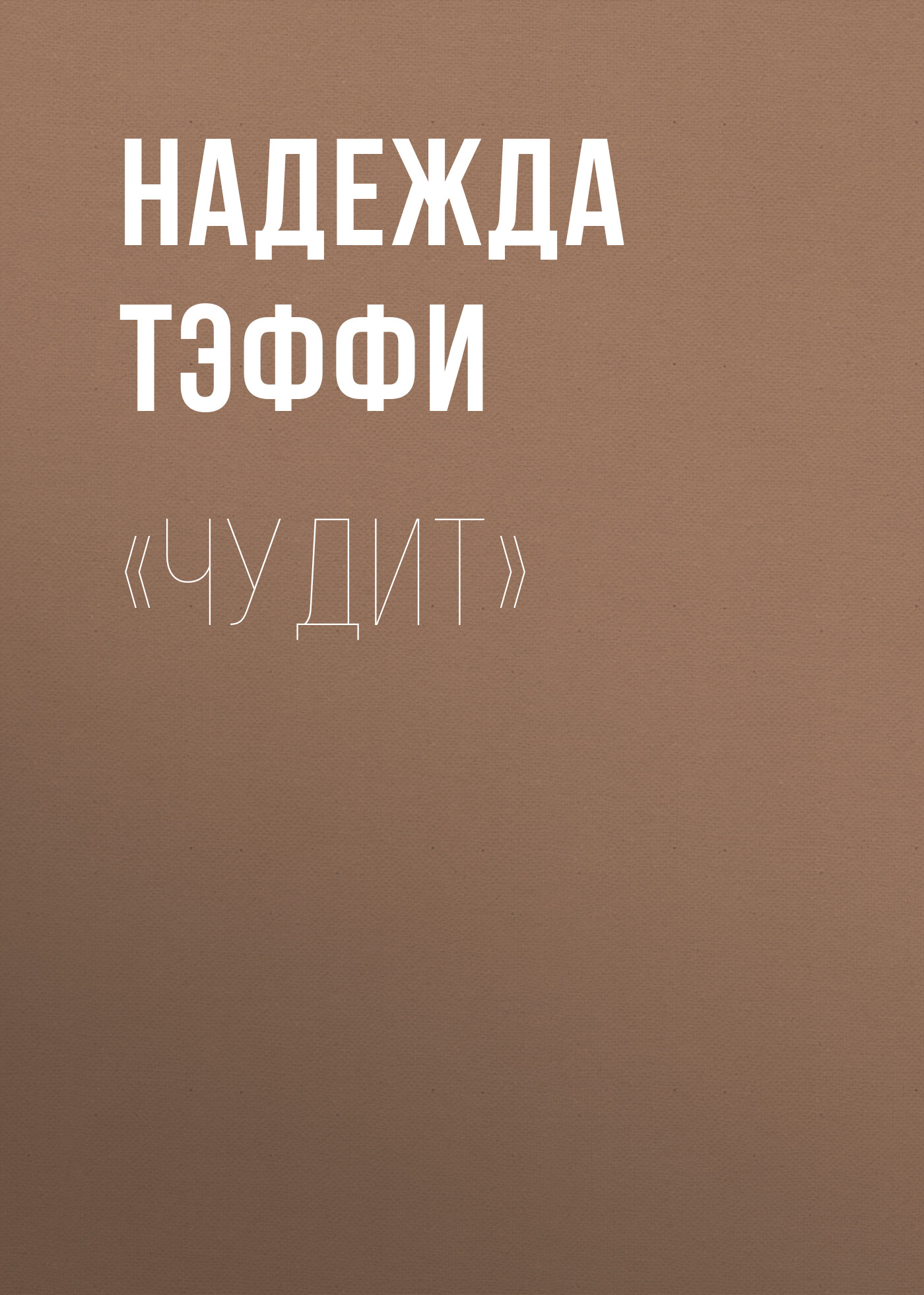 Обложка книги ««Чудит»»