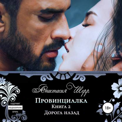 Обложка книги «Провинциалка 2. Дорога назад»