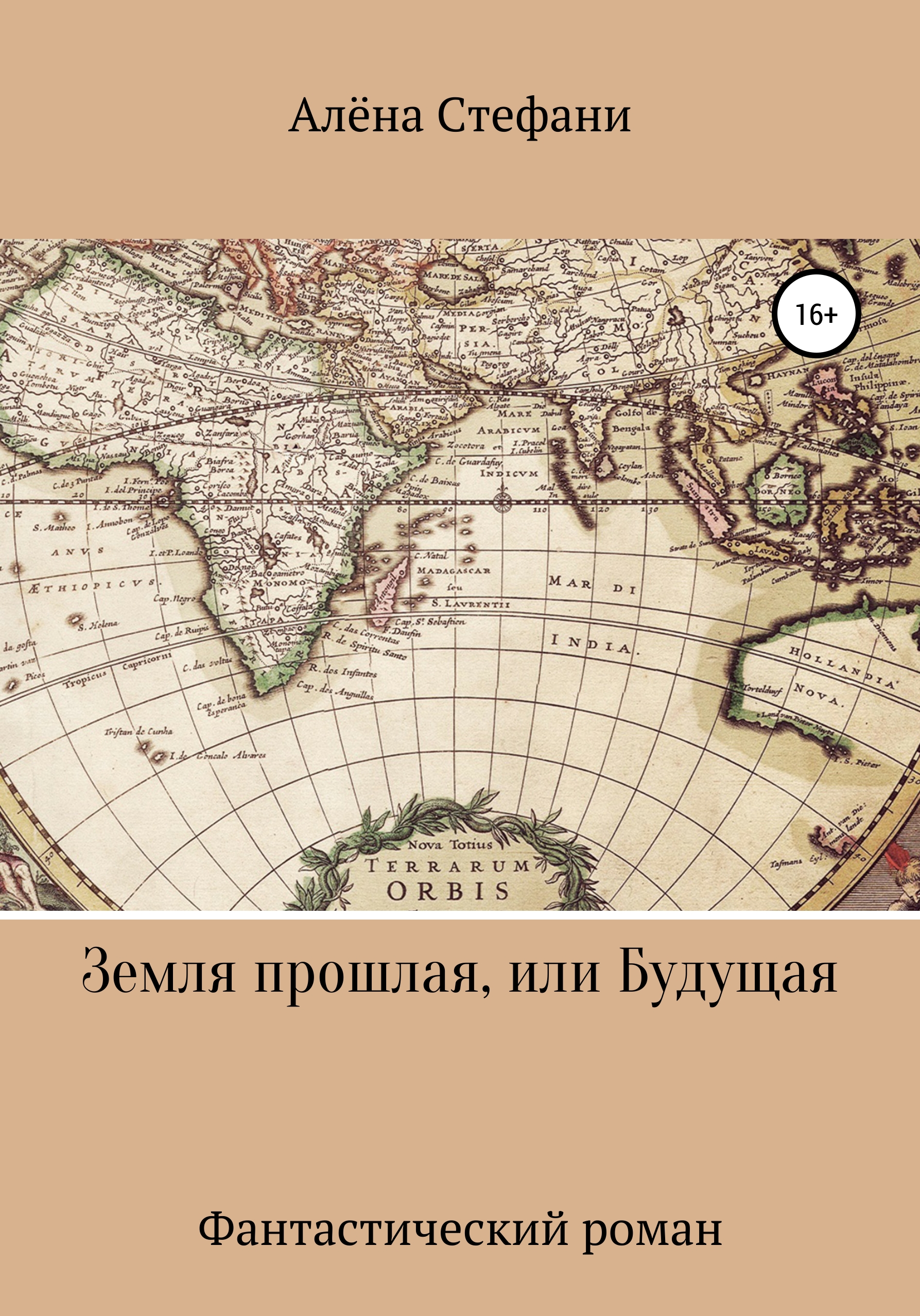 Обложка книги «Земля прошлая, или Будущая»