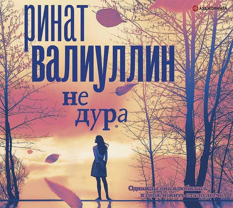 Обложка книги «Не дура»