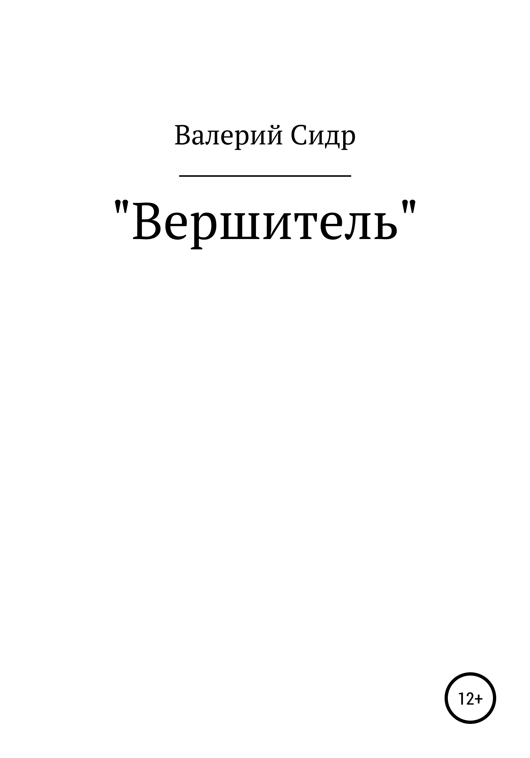 Обложка книги «Вершитель»
