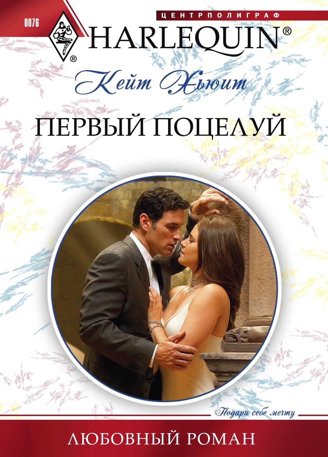 Обложка книги «Первый поцелуй»