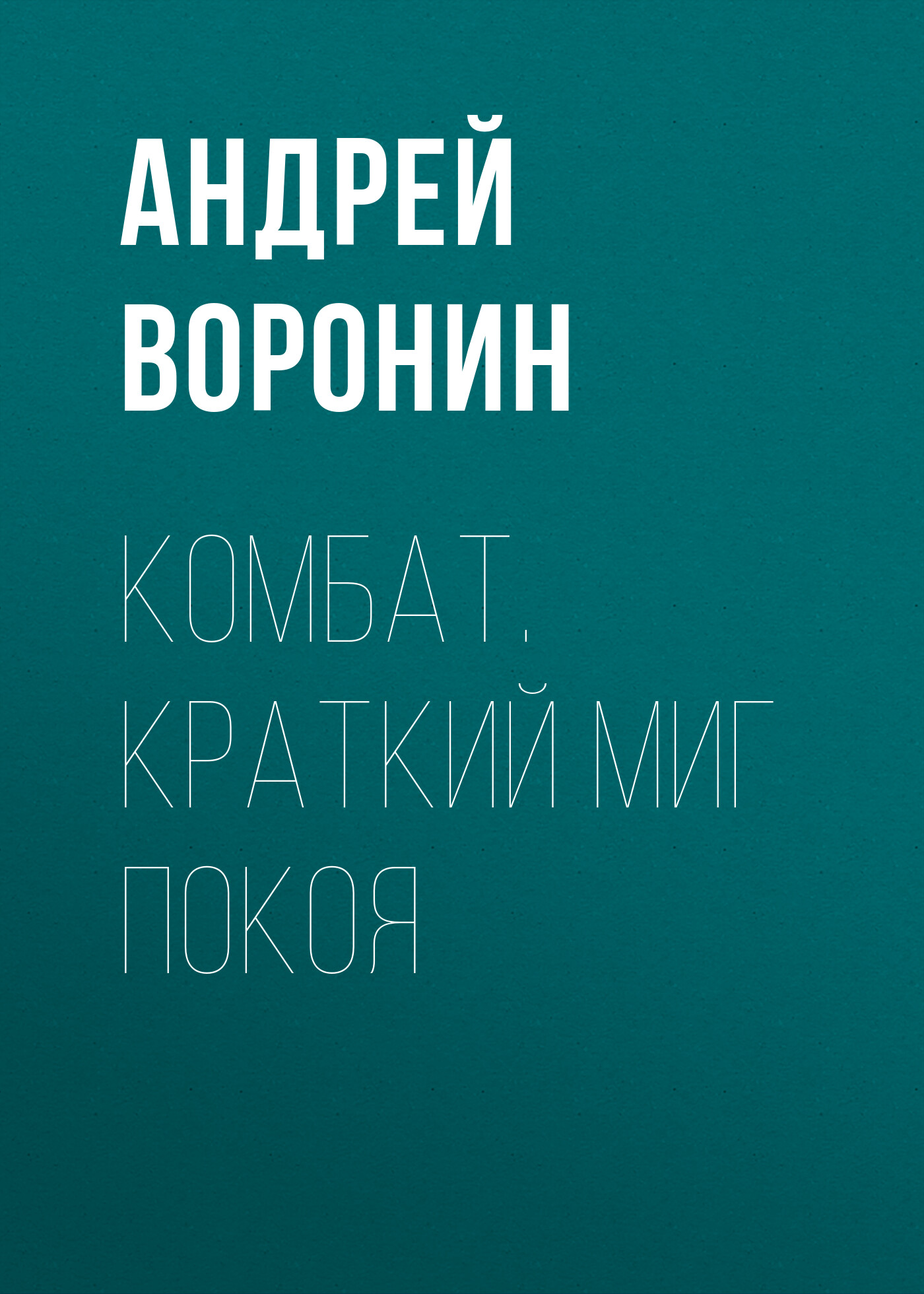Обложка книги «Комбат. Краткий миг покоя»