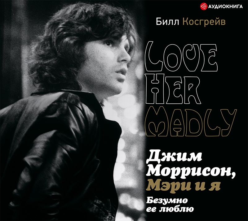 Обложка книги «Джим Моррисон, Мэри и я. Безумно ее люблю. Love Her Madly»