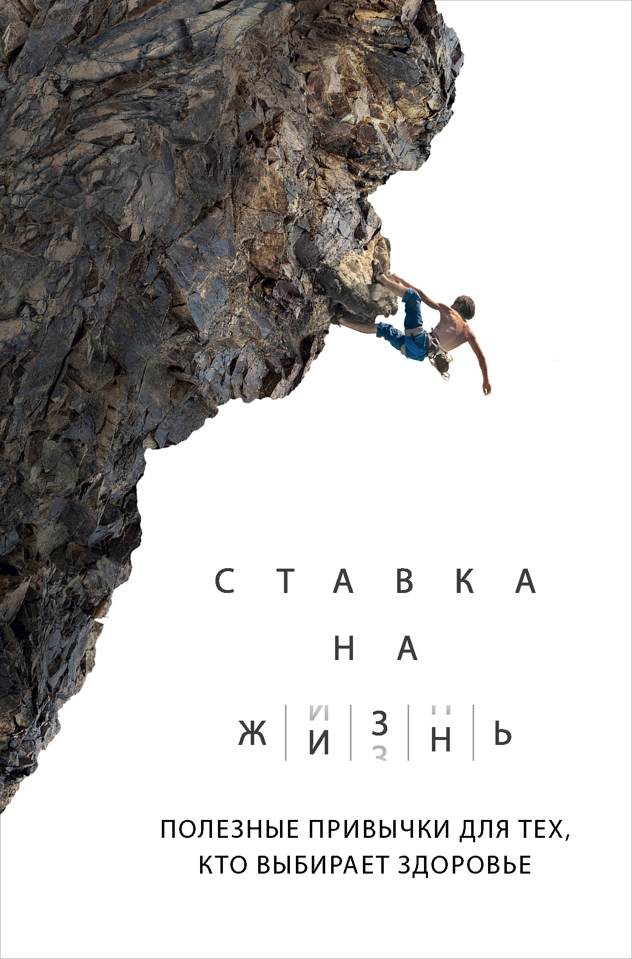 Обложка книги «Ставка на жизнь. Полезные привычки для тех, кто выбирает здоровье»