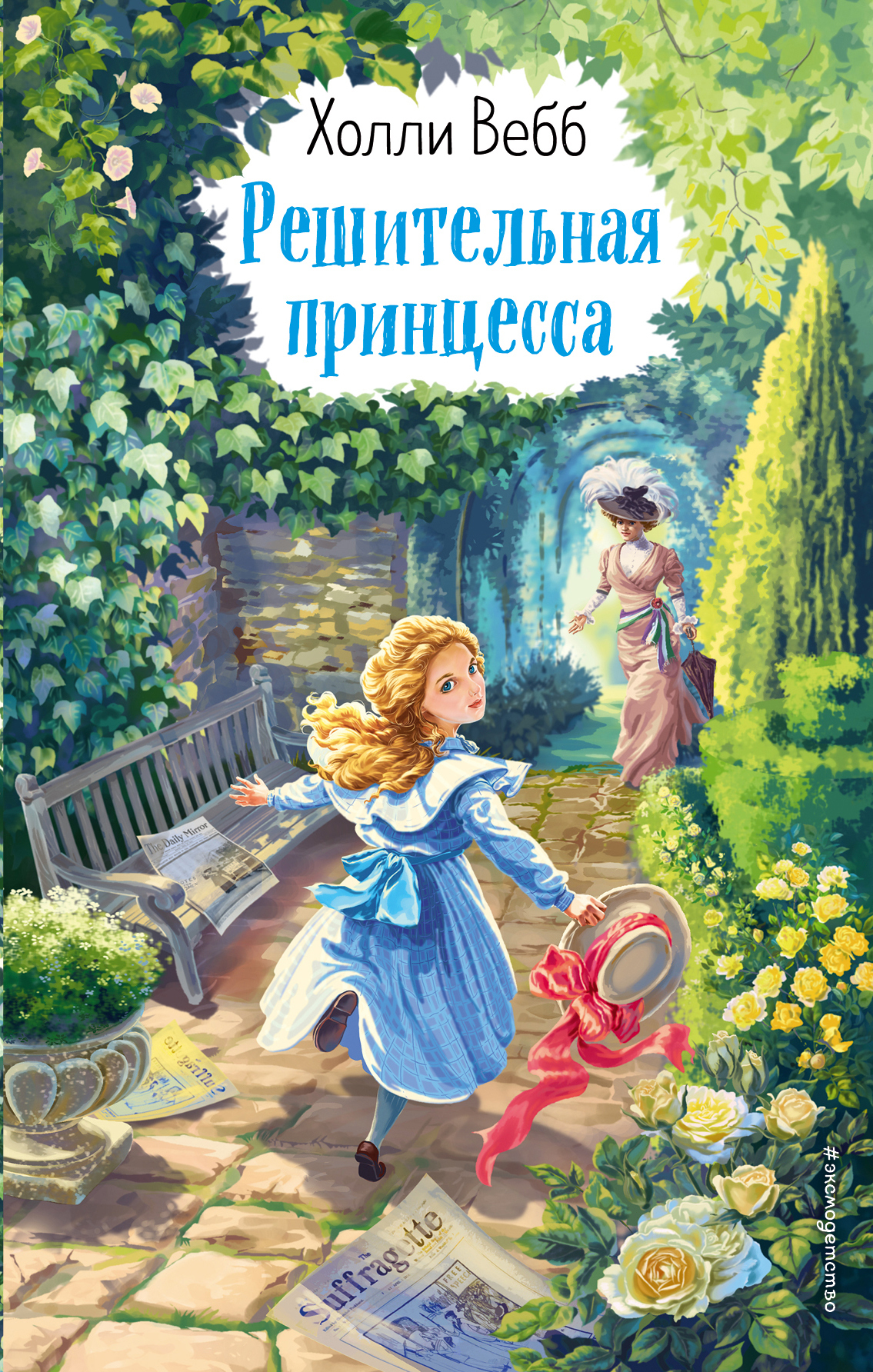 Обложка книги «Решительная принцесса»