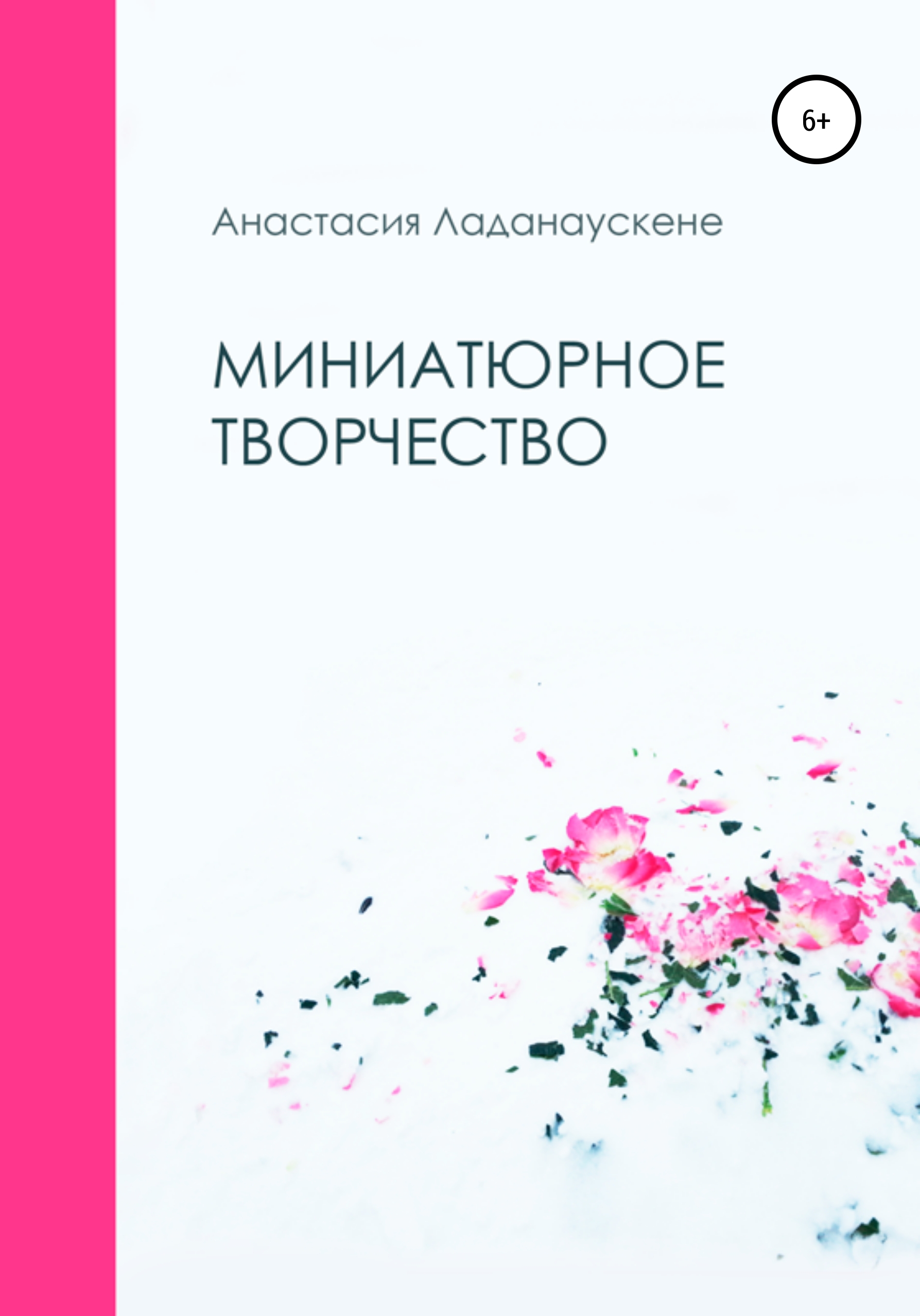 Обложка книги «Миниатюрное творчество»