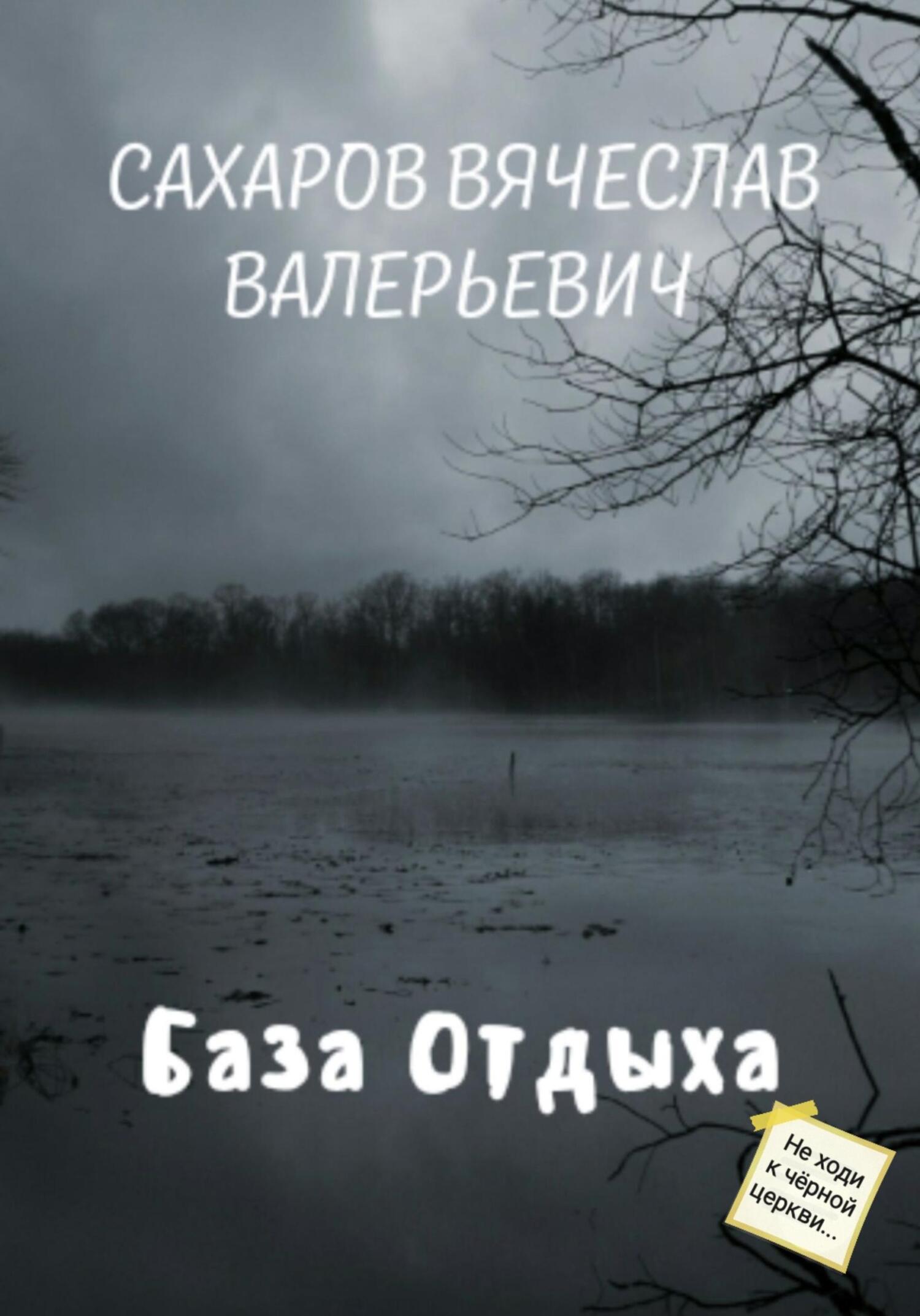 Обложка книги «База отдыха»