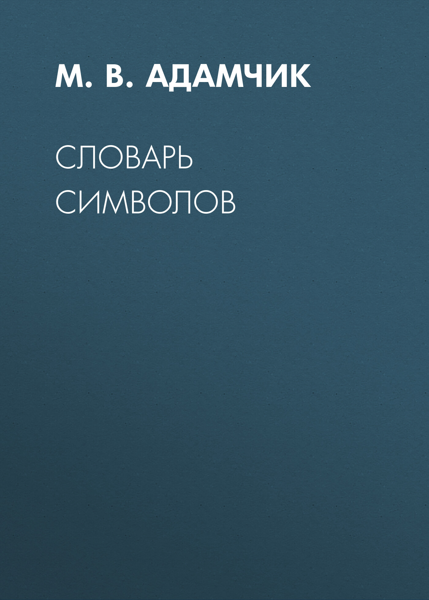 Обложка книги «Словарь символов»