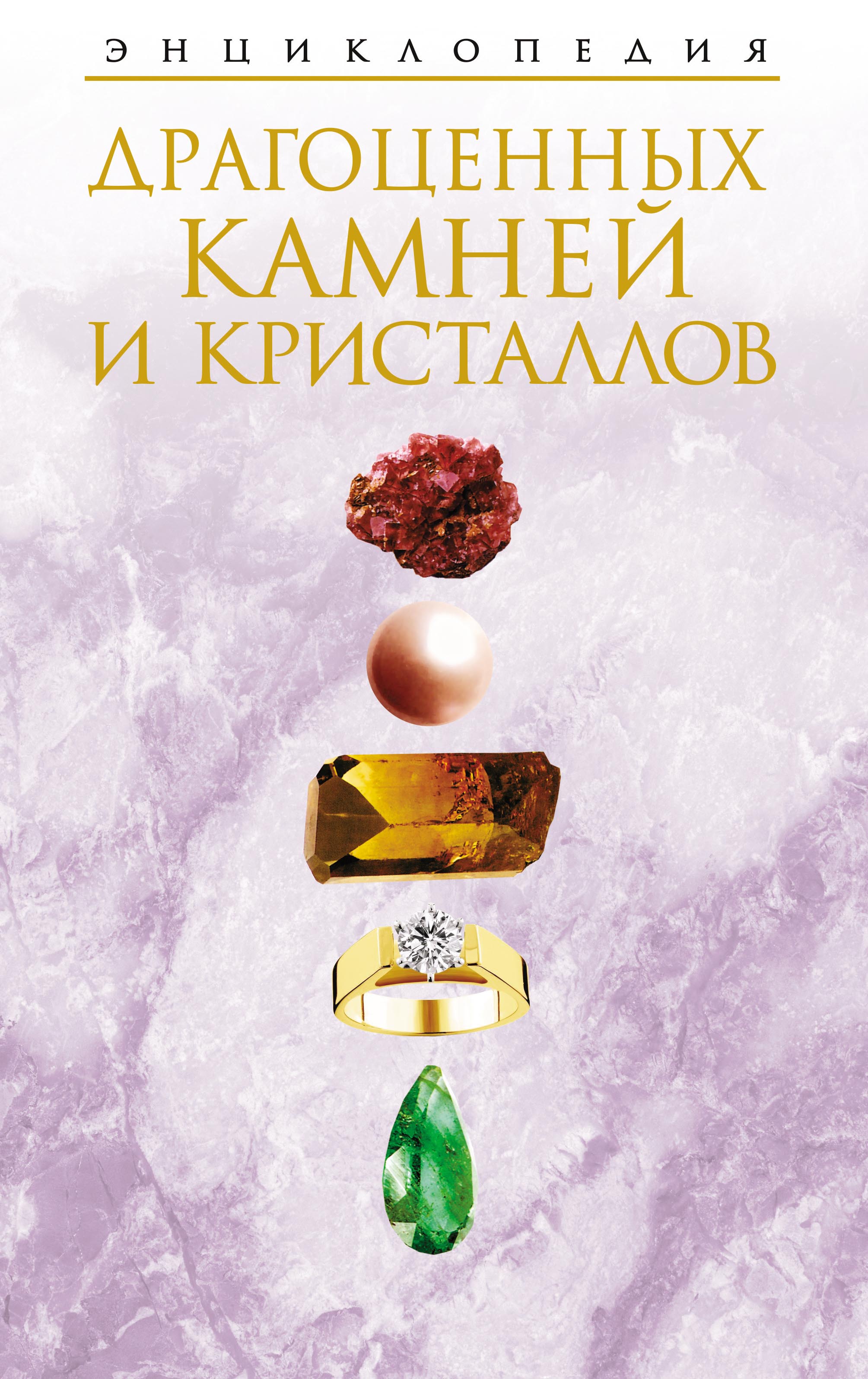 Обложка книги «Энциклопедия драгоценных камней и кристаллов»