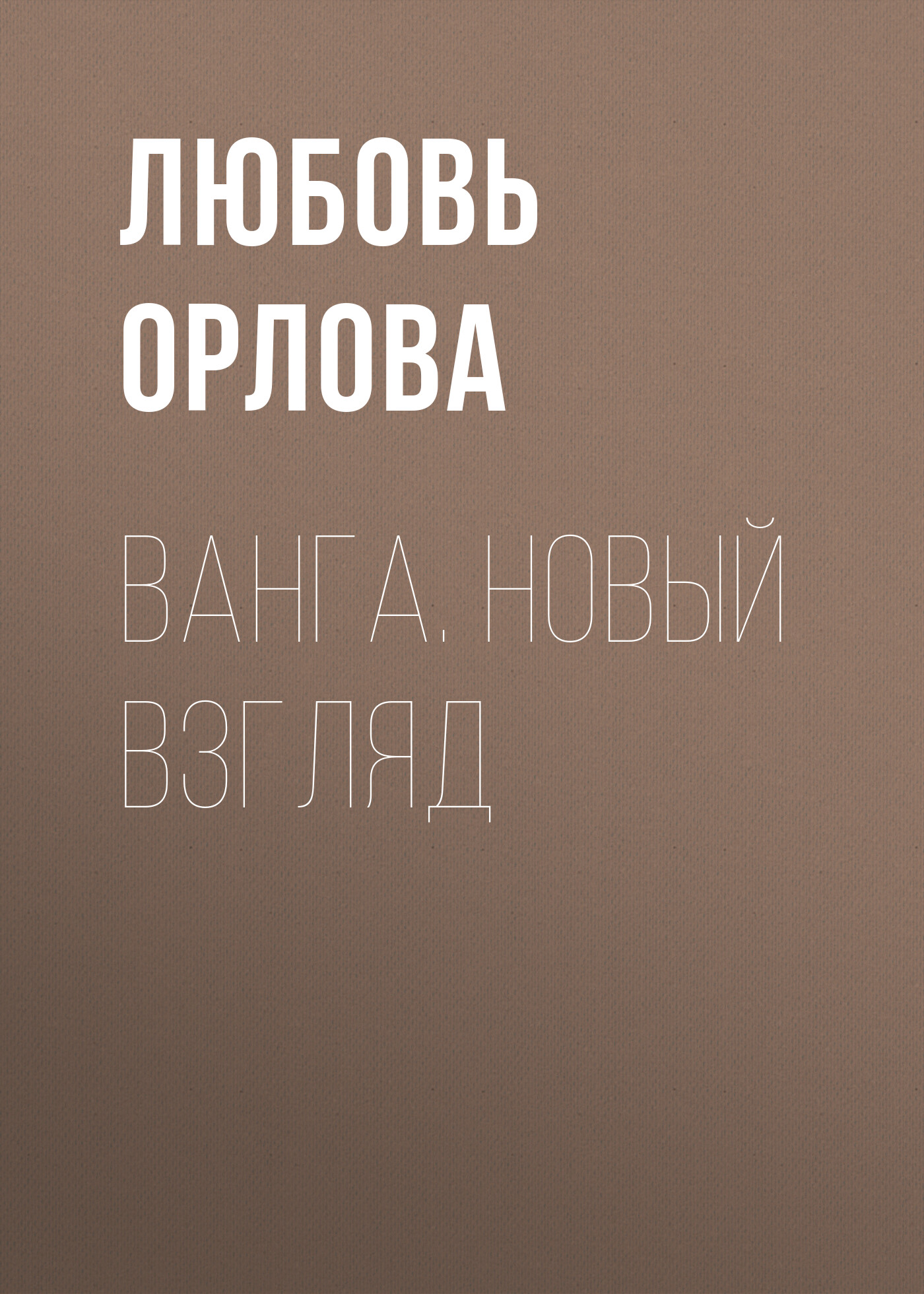 Обложка книги «Ванга. Новый взгляд»
