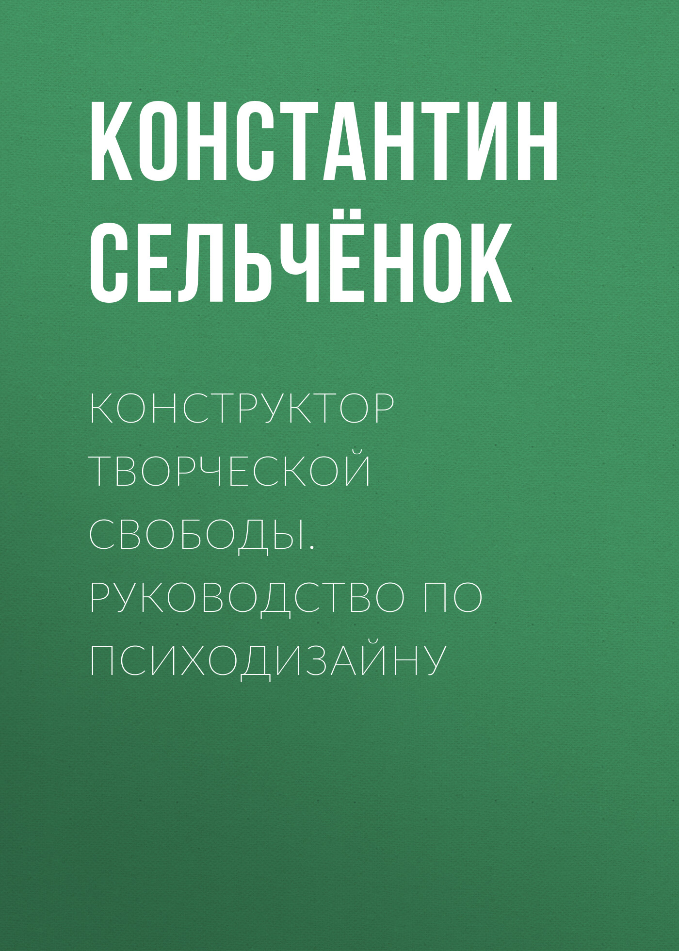 Обложка книги «Конструктор творческой свободы. Руководство по психодизайну»