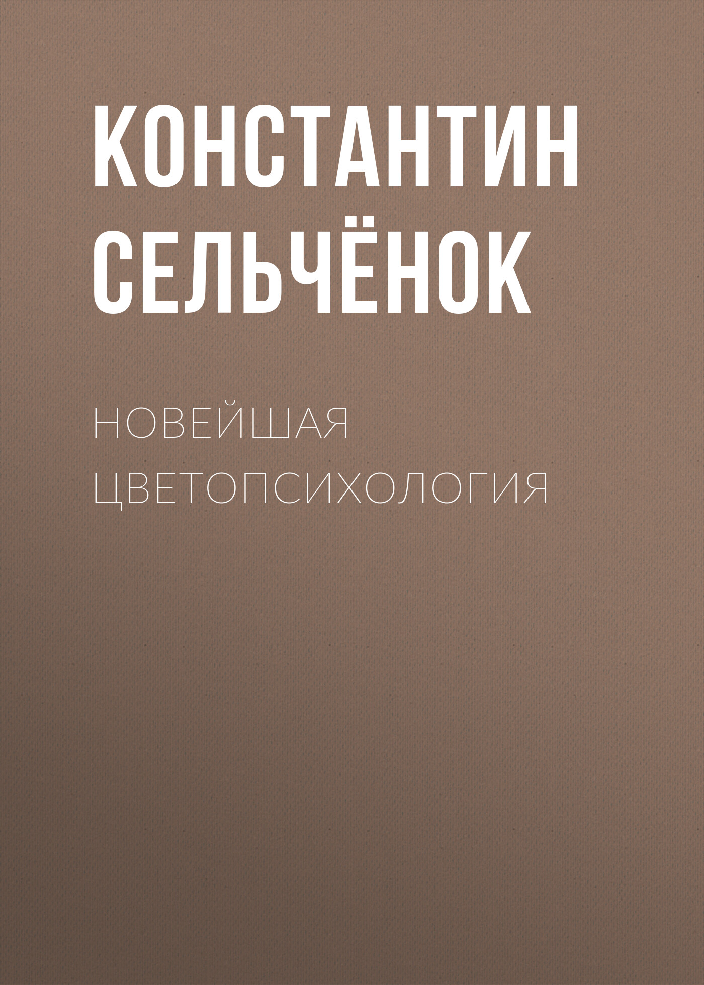 Обложка книги «Новейшая цветопсихология»