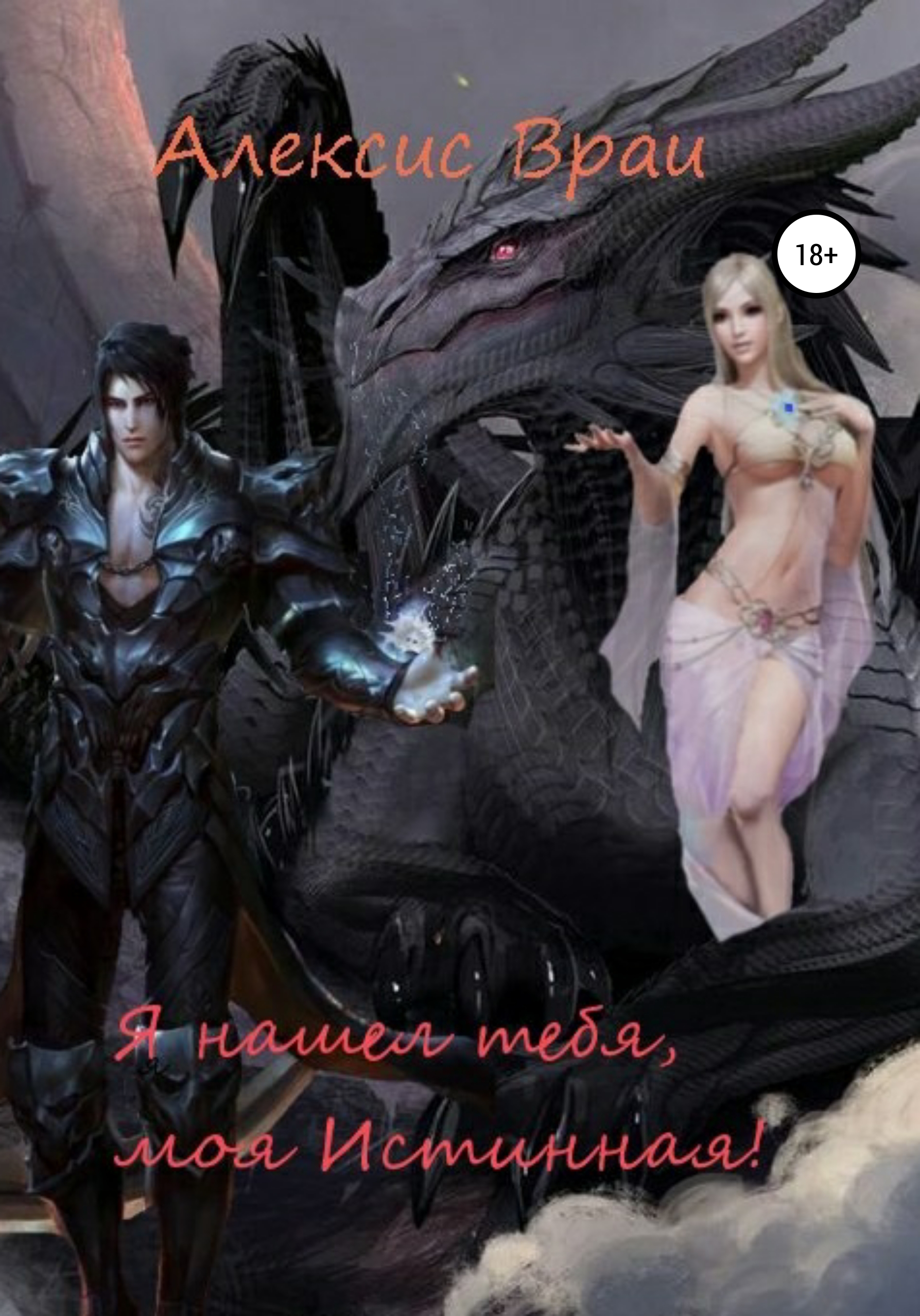 Обложка книги «Я нашел тебя, моя Истинная!»