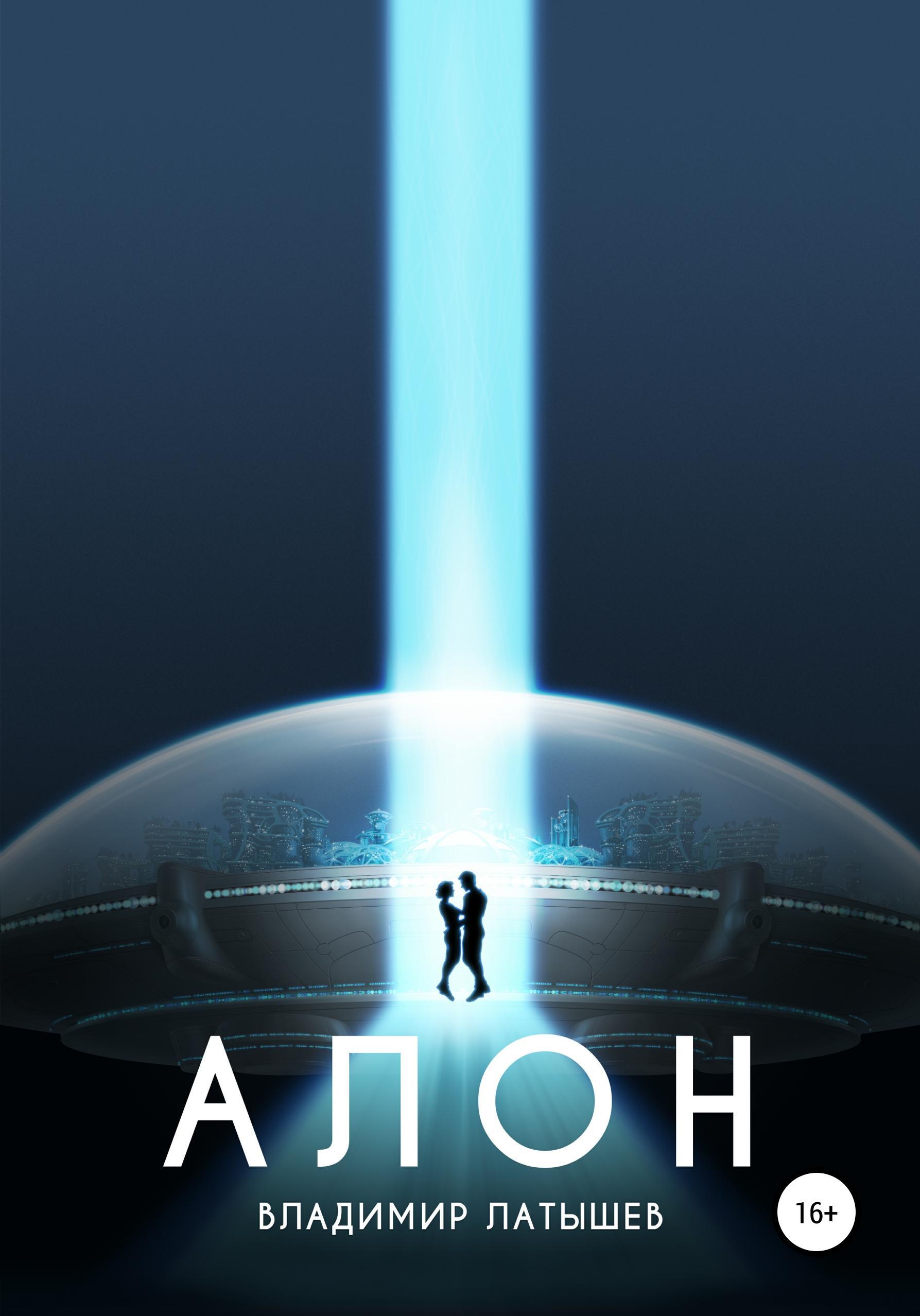 Обложка книги «Алон»