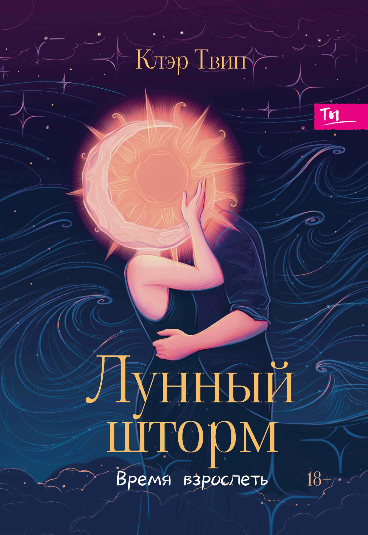 Обложка книги «Лунный шторм. Время взрослеть»